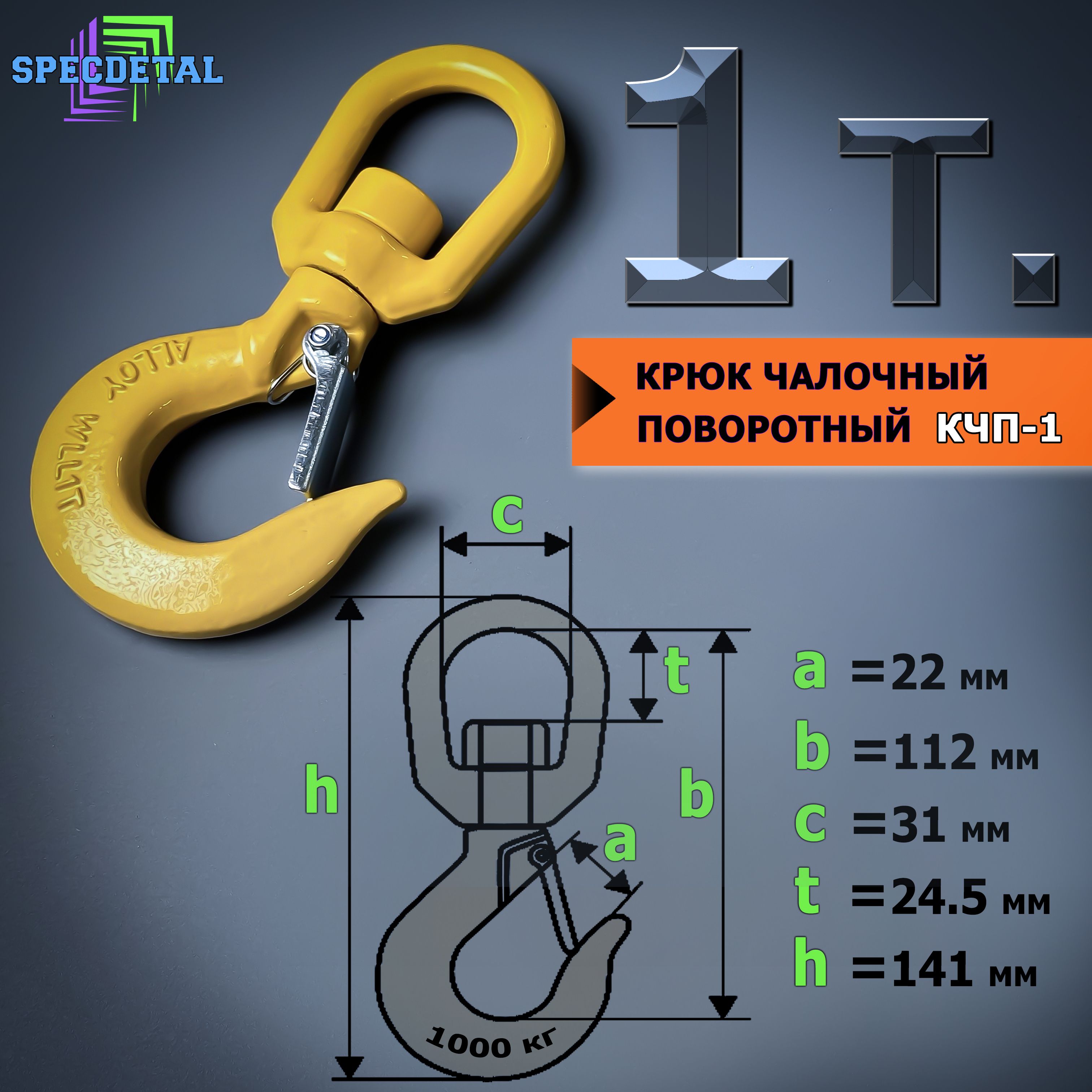 Крюк поворотный для троса лебёдки 1 тонна