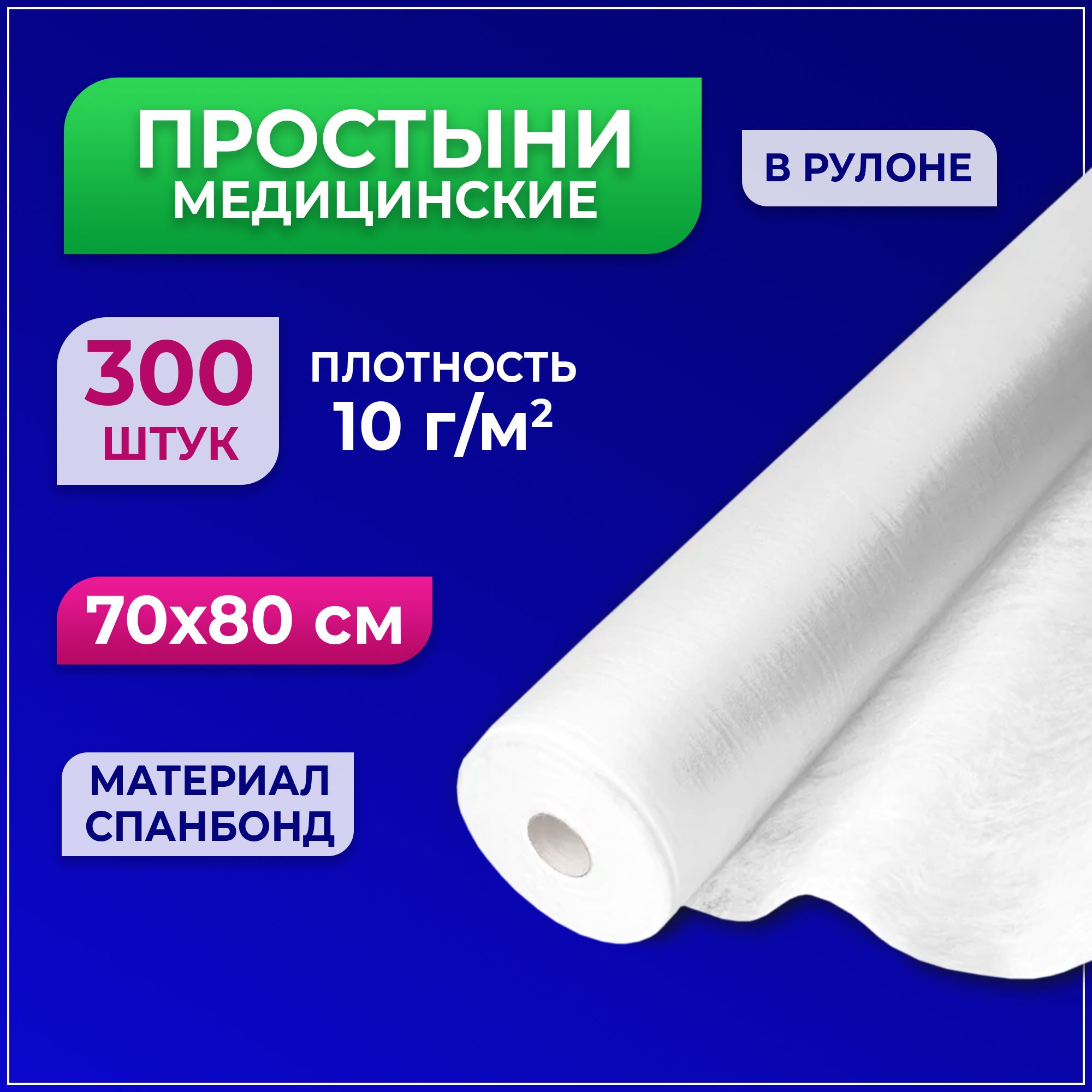 Простыни медицинские BEAJOY Soft Standart в рулоне 70*80 белые (300 штук)