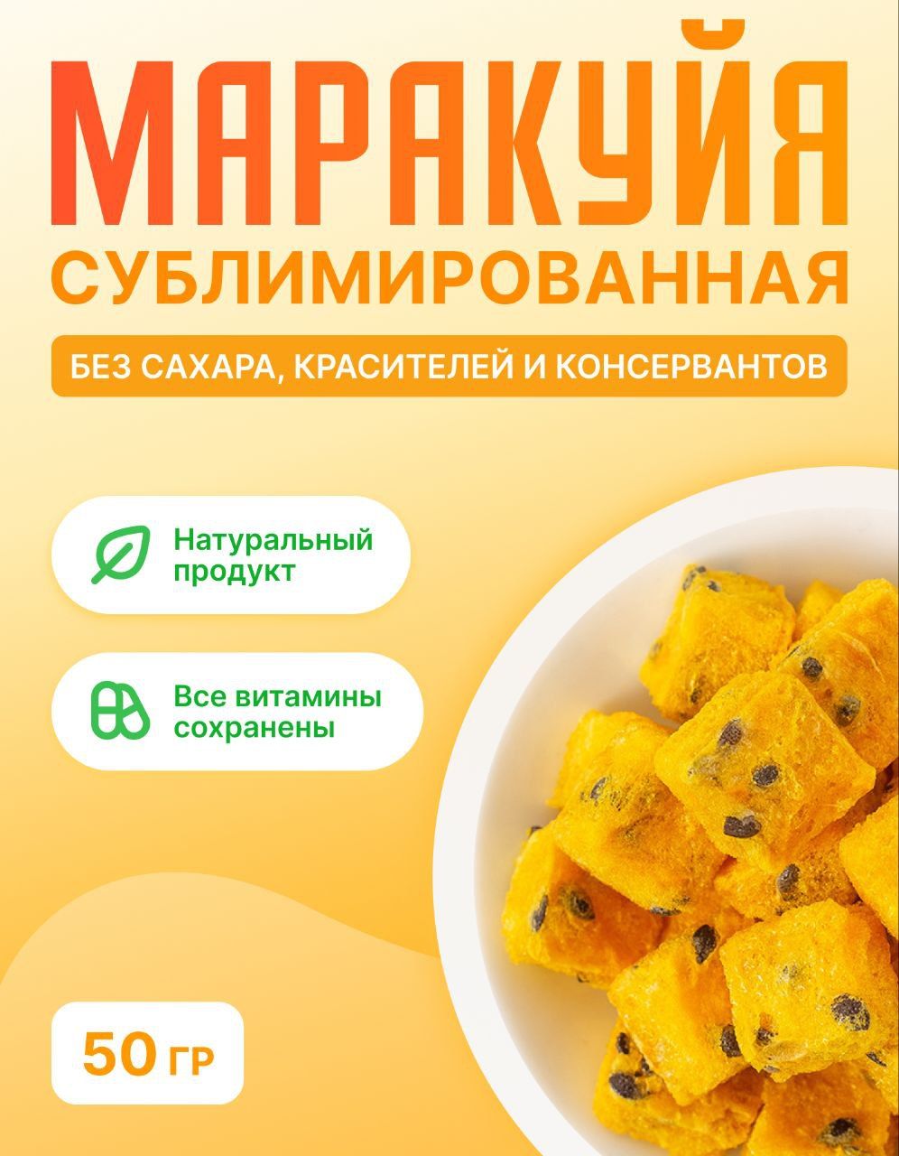 Сублимированная маракуйя кубики 10мм, 50 гр