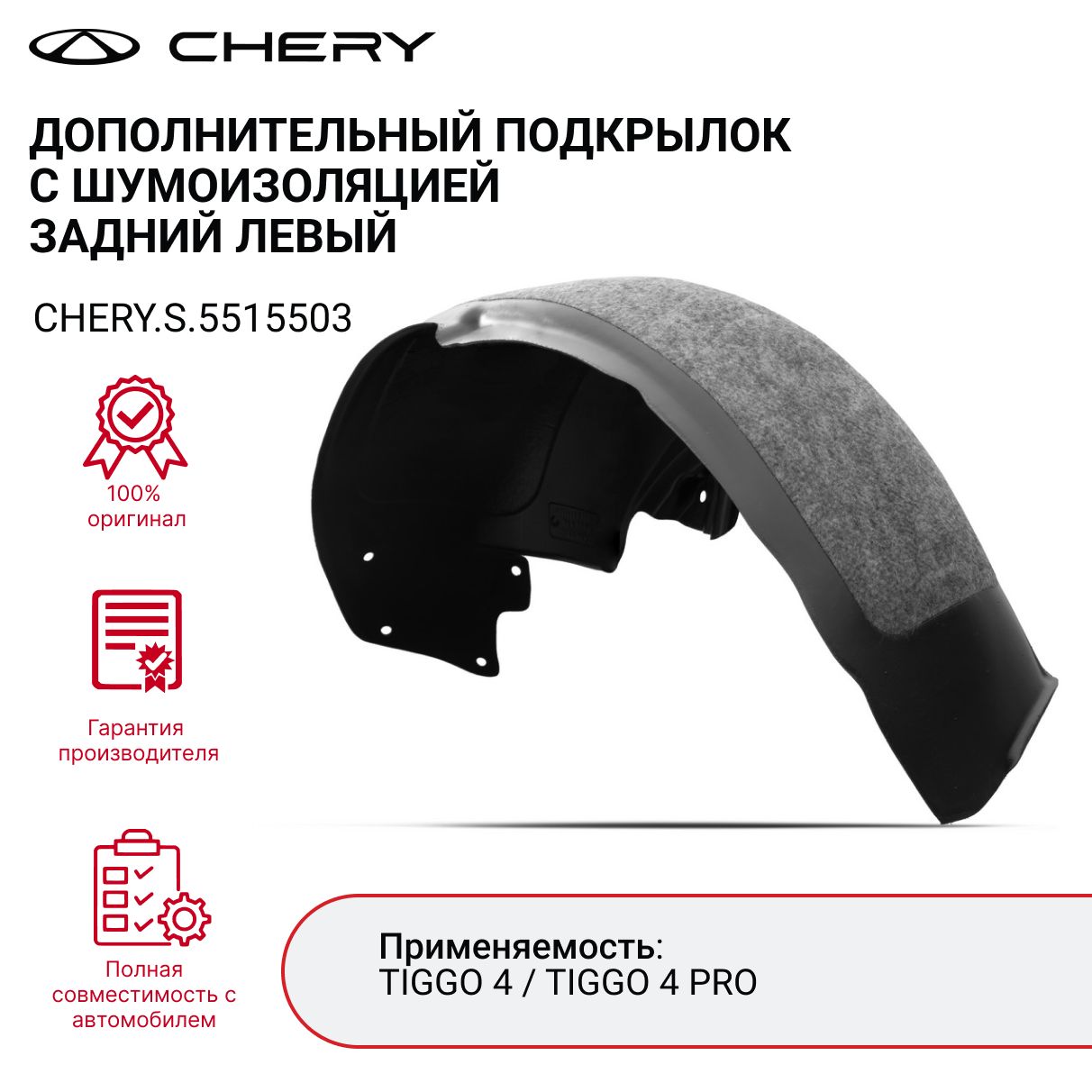 ДополнительныйподкрылоксшумоизоляциейCHERYTIGGO4PROCHERY.S.5515503заднийлевый(устанавливаетсянаштатныйподкрылок)