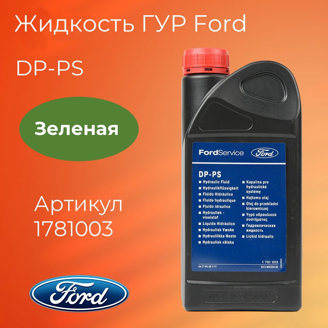 Оригинальная жидкость ГУР зеленая Ford (1781003) - 1л.