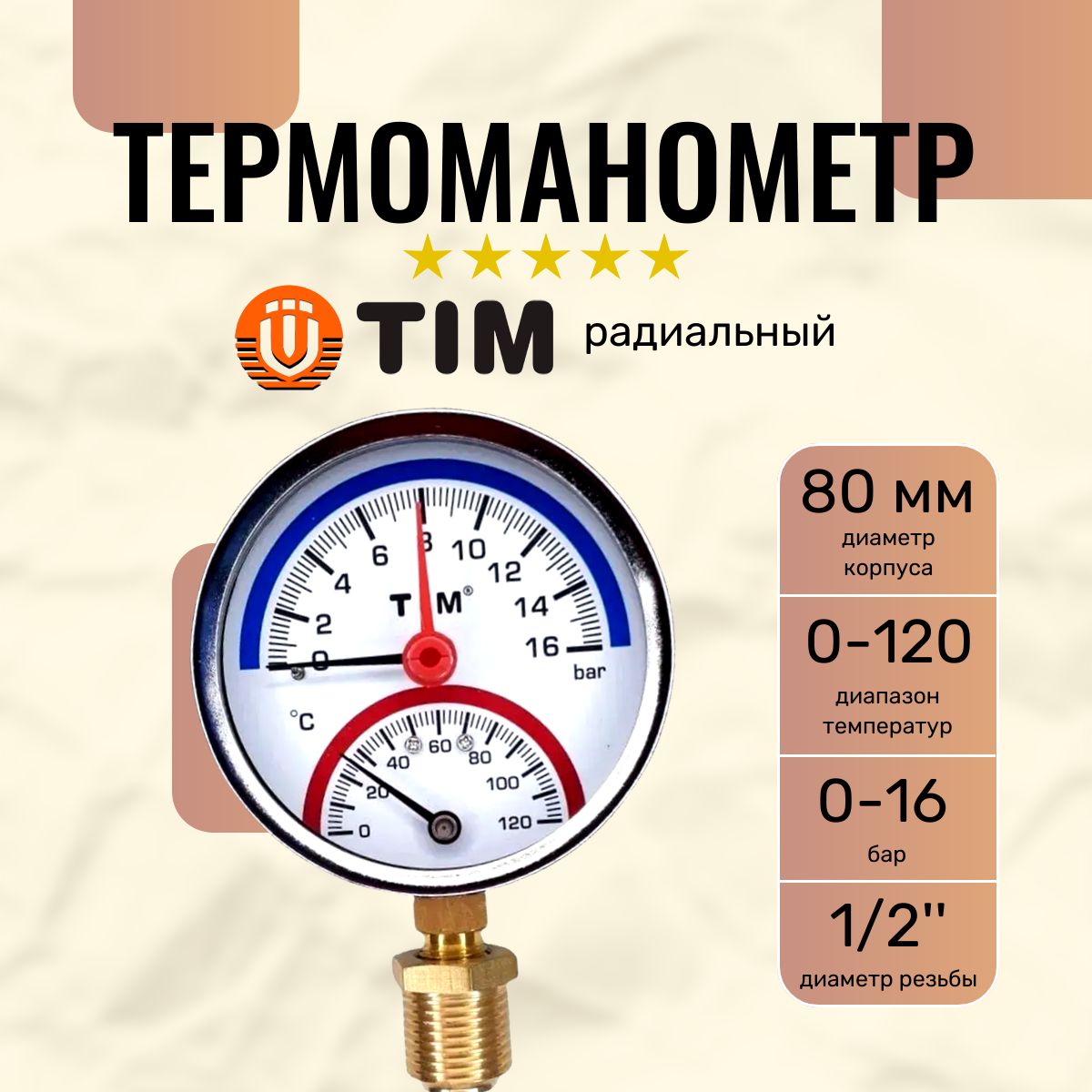 Термоманометр радиальный (TIM) 1/2 (0-16 бар, 0-120 С) 80мм