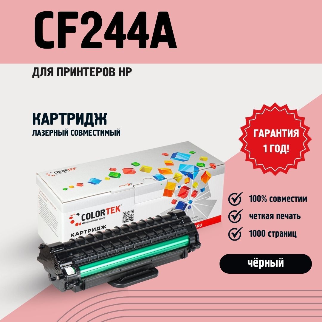 КартриджлазерныйColortekCF244A(44A)дляпринтеровHP