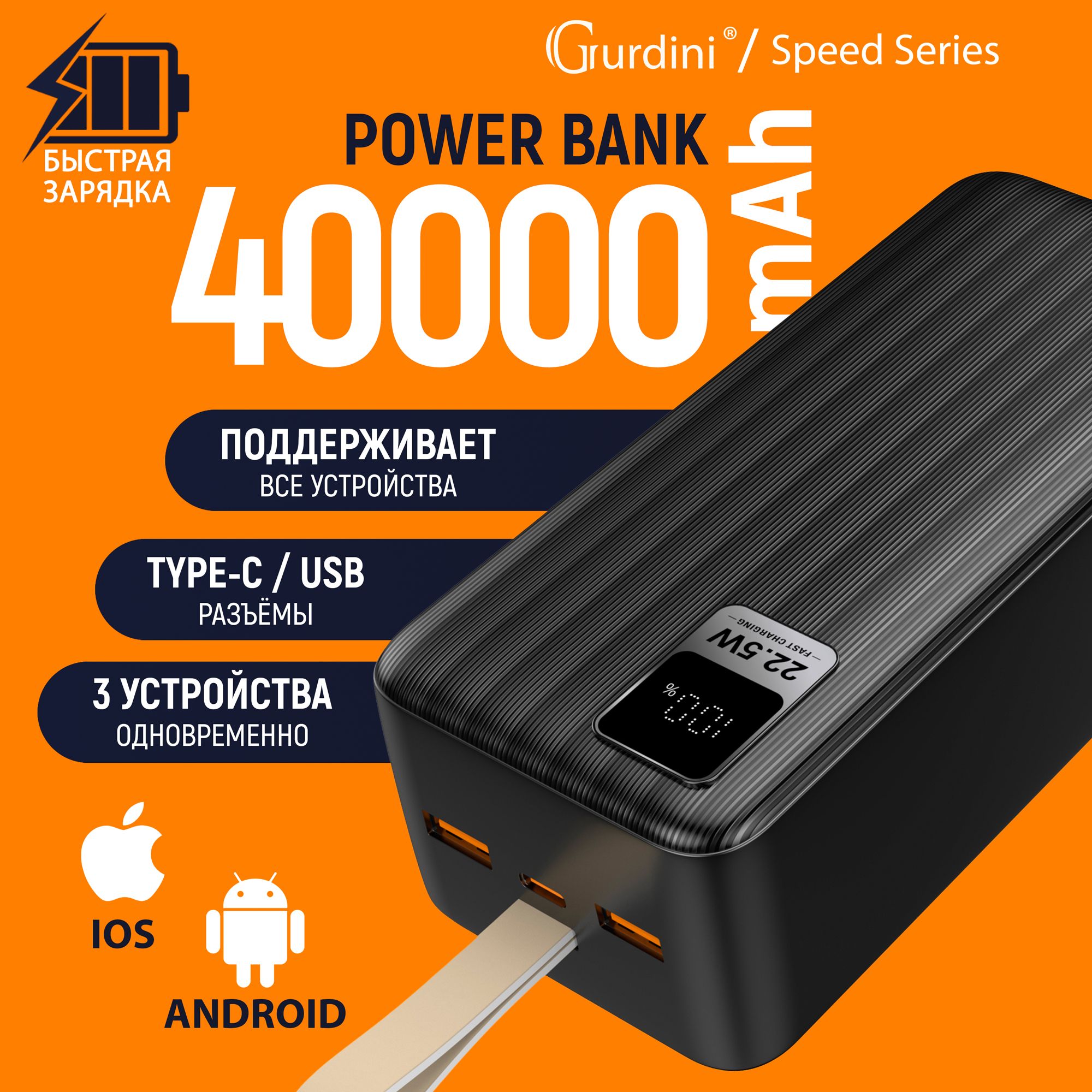 Внешний аккумулятор с быстрой зарядкой Gurdini Speed Series 40000mAh  GPPD-04B 2 USB+USB-C 22.5W ,черный, (PowerBank/ПоверБанк)