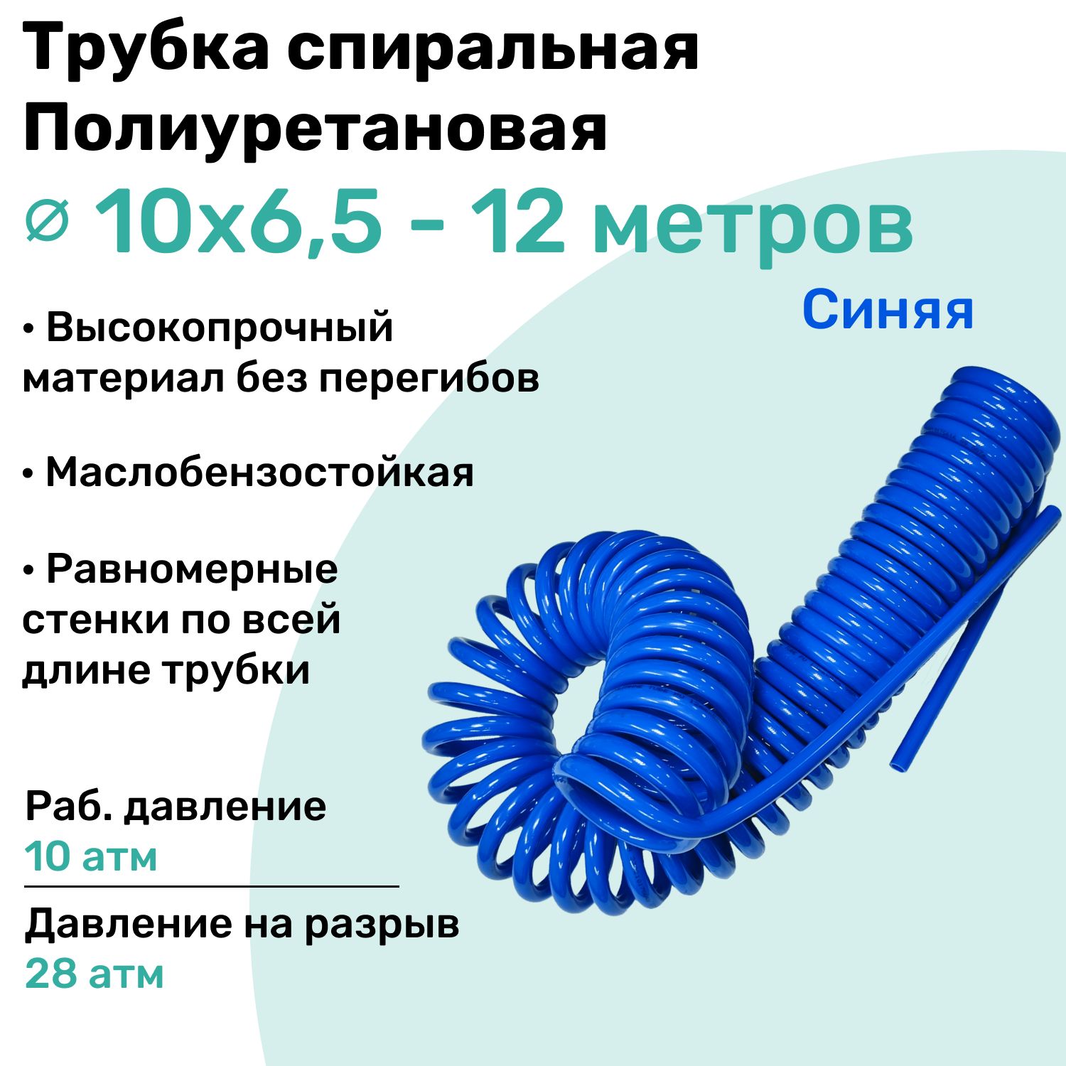 Пневмотрубкаспиральная10х6,5мм,полиуретановаяPU98A,12м,10атм,Синий,ШлангспиральныйпневматическийNBPT