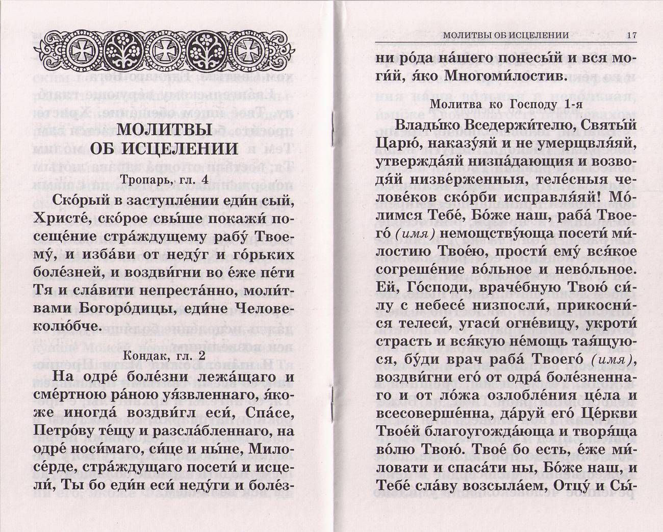 Молитва за исцеление больного человека. Канон и молитвы за болящего. молитва православная о болящих. молитва об исцелении от болезни. молитвы о здравии и исцелении болящего.