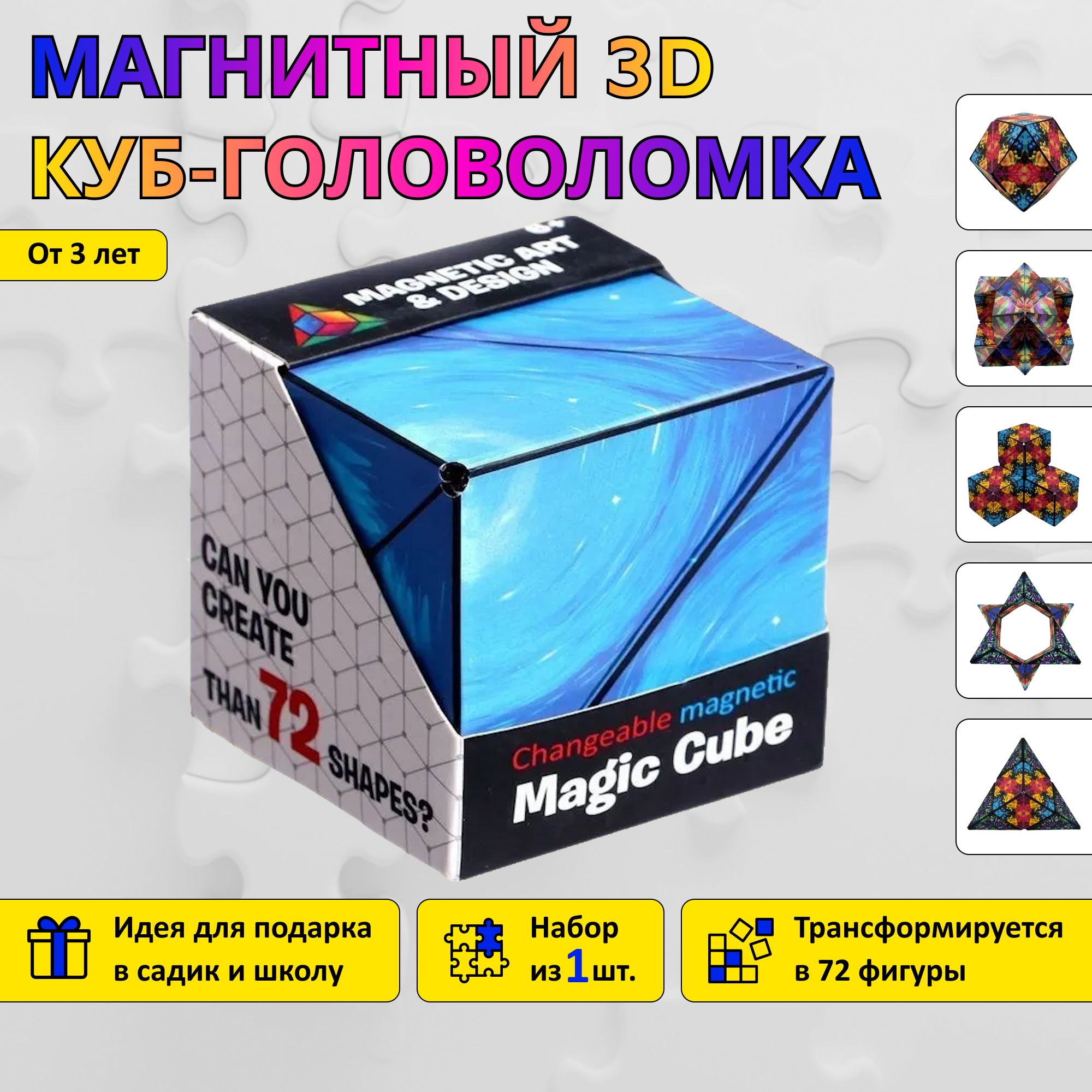 Магнитный 3D куб-головоломка Magic cube / Объемный пазл - купить с  доставкой по выгодным ценам в интернет-магазине OZON (1284722753)