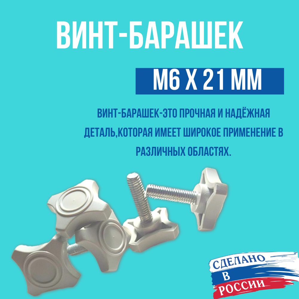 Болт M6 x 6 x 21 мм, головка: Барашковая, 4 шт. 9 г