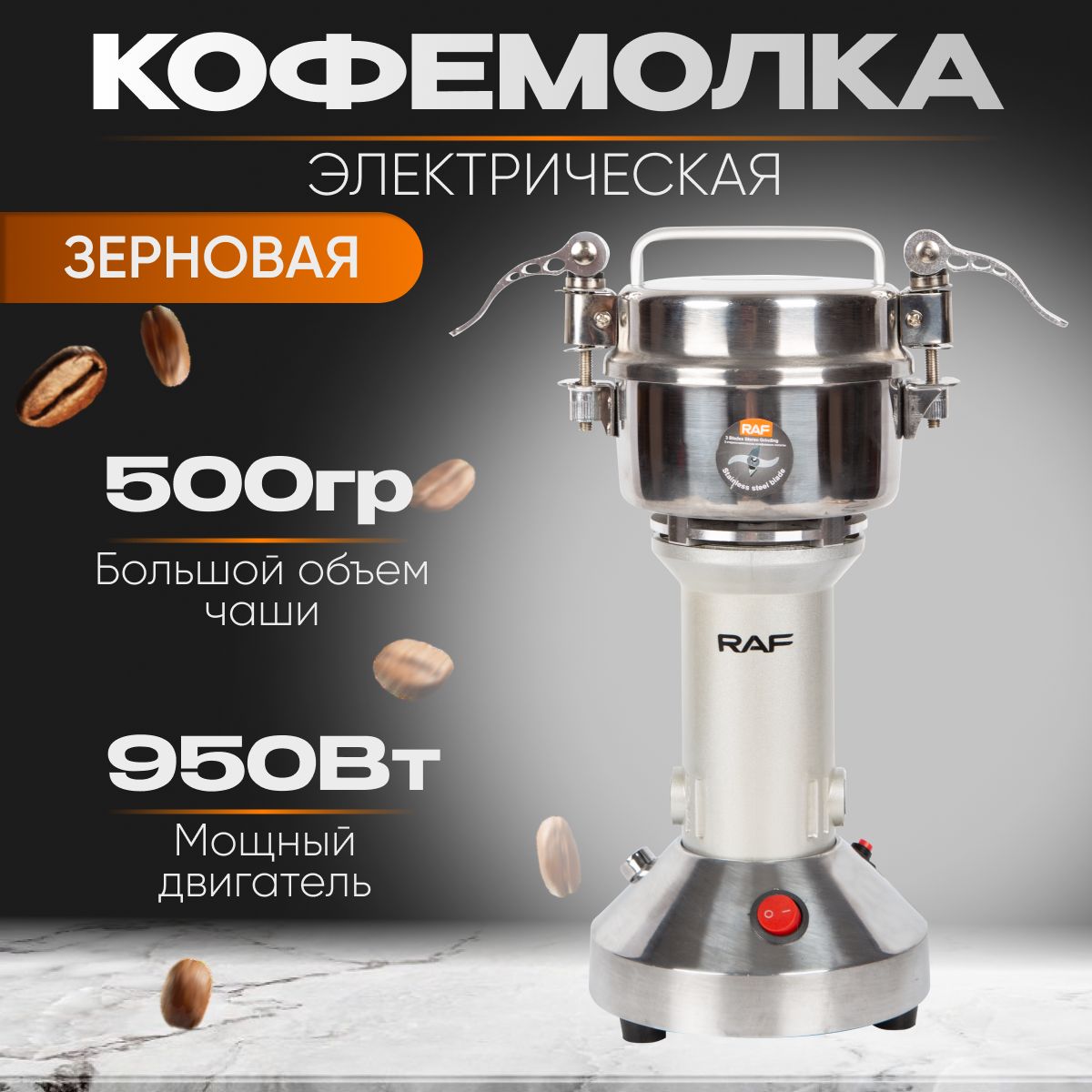 Кофемолка Электрическая / Мощная Профессиональная, 950Вт, Мельница для перца, специй, риса, зерна, орехов, корней