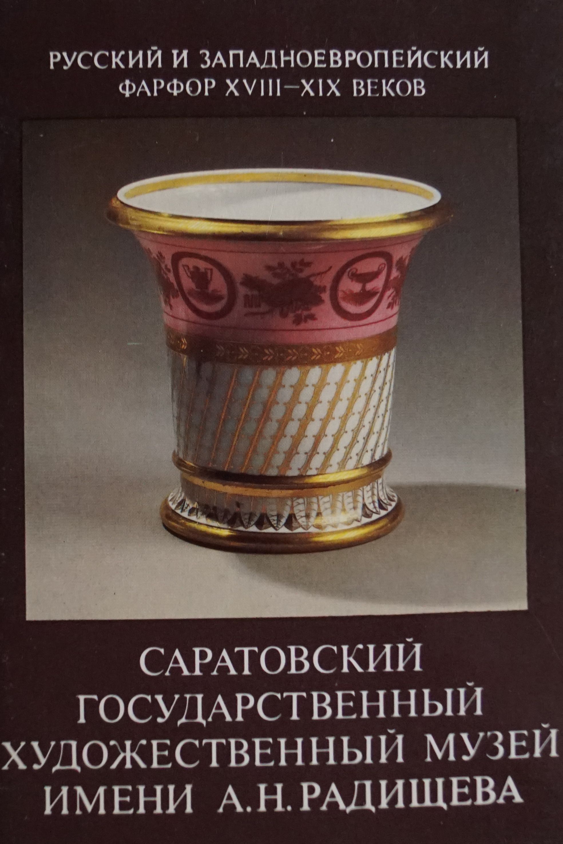 Набор из 18 открыток "Фарфор. Саратовский государственный музей имени А. Радищева" , СССР, 1986