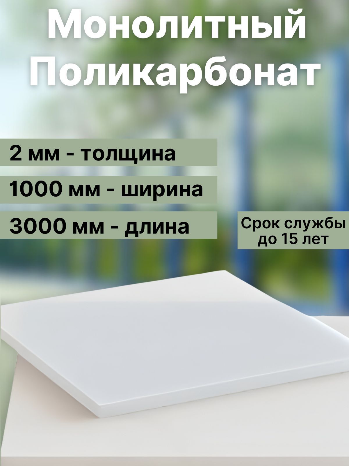 Купить Поликарбонат Монолитный Опал