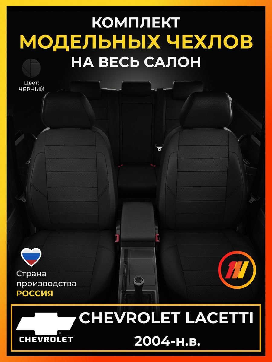 ЧехлынасиденьядляШевролеЛачетти(ChevroletLacetti)с2004-н.в.