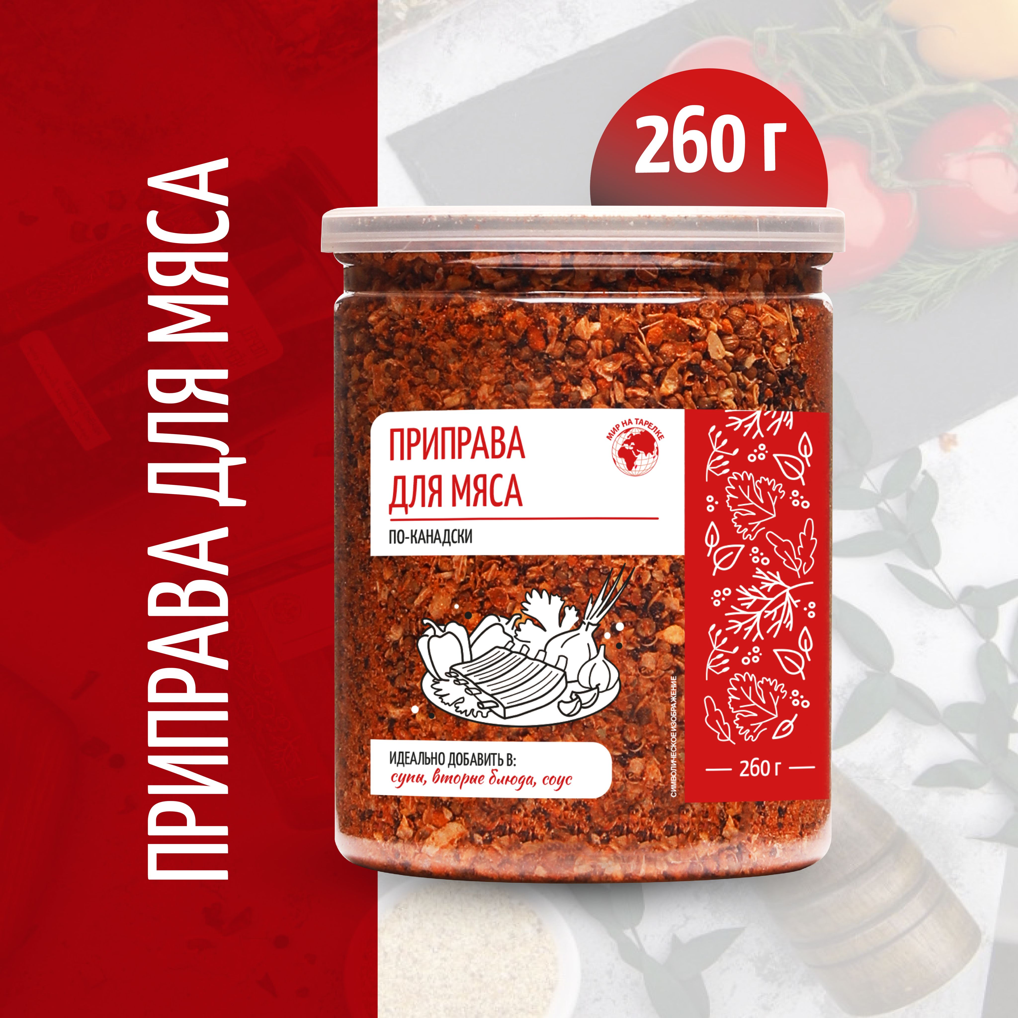 Приправа для мяса по-канадски, Мир на тарелке, 260г