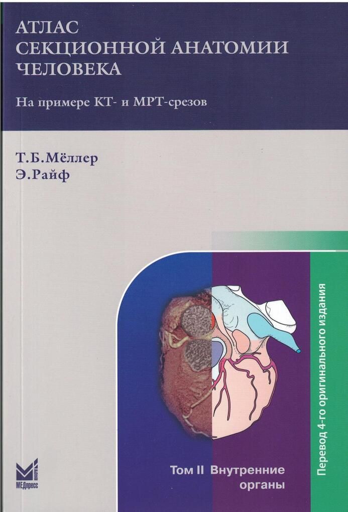 Секционная анатомия кт. Атлас секционной анатомии 3 Тома. Атлас секционной анатомии 2 том. Атлас анатомии человека в срезах кт- и мрт-изображениях. Атлас секционной анатомии Меллер шея.