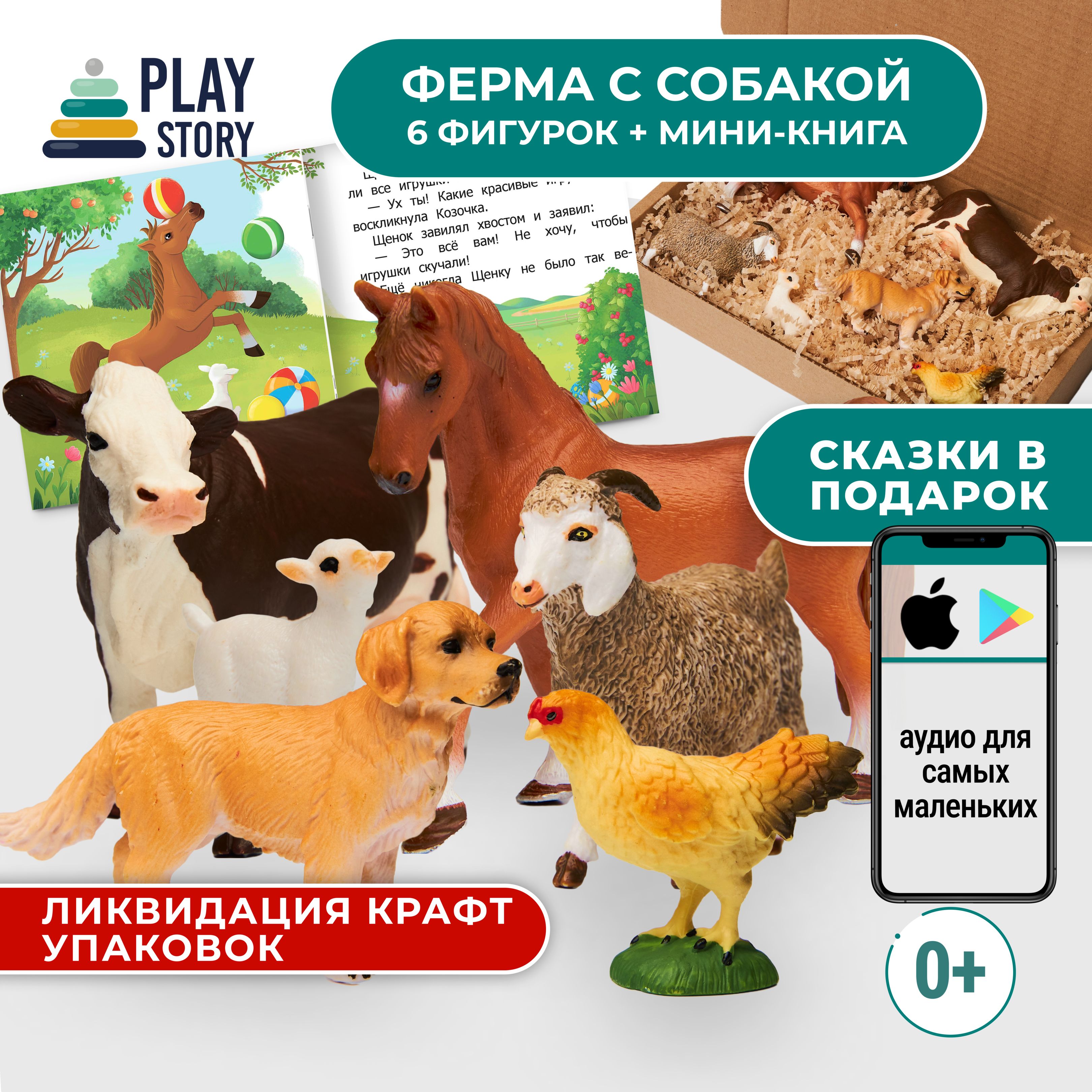 Ферма, 6 фигурок + КНИГА + аудио сказки про персонажей, PlayStory - купить  с доставкой по выгодным ценам в интернет-магазине OZON (790168376)