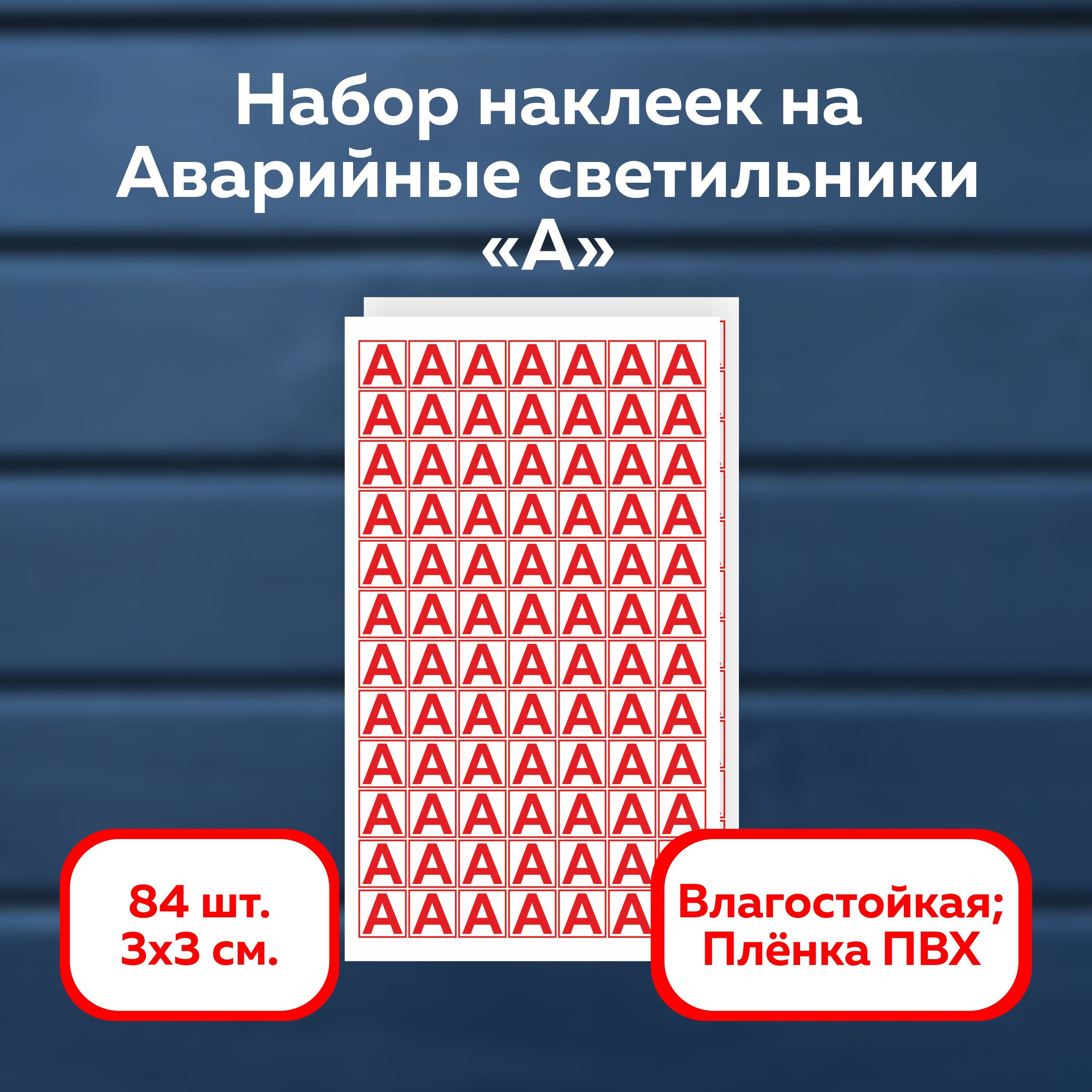 Наборнаклеекдляаварийныхсветильников"А",30х30мм.,84шт.