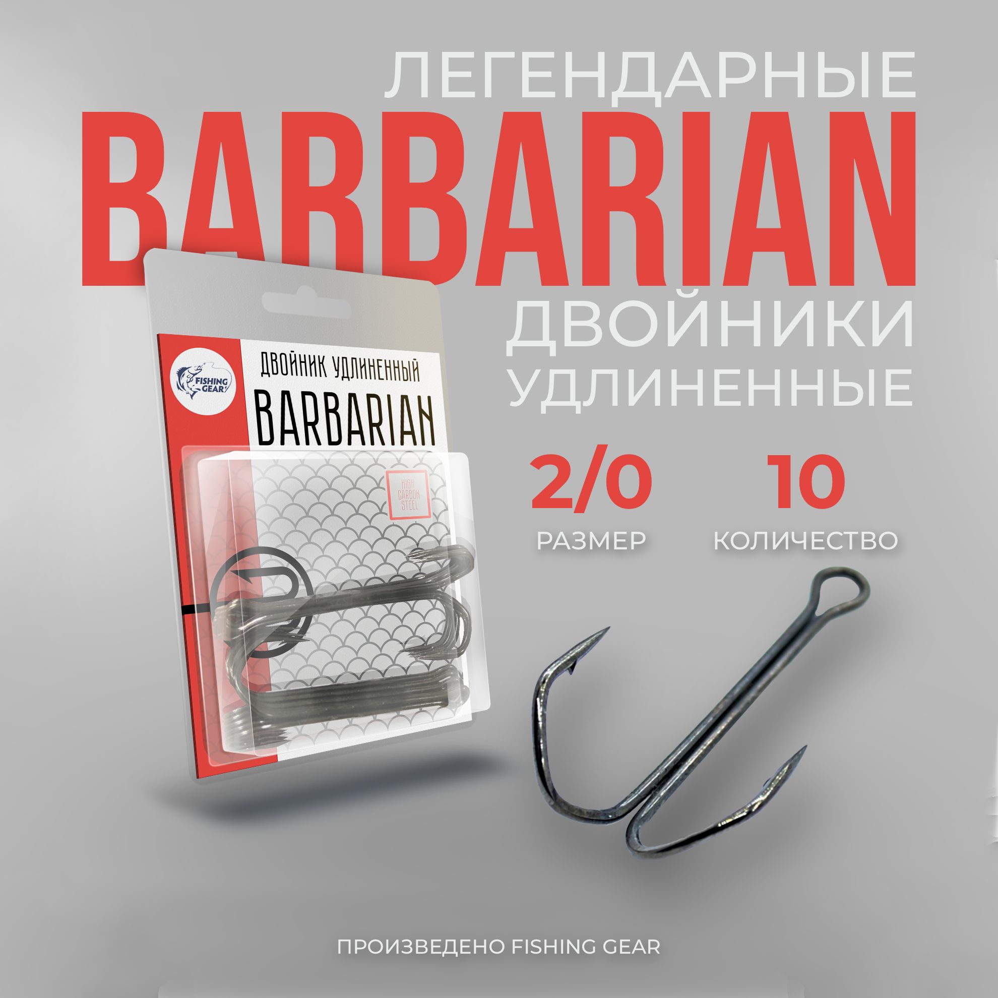 Двойник удлиненный Barbarian 2/0 "FG" 10 шт/уп