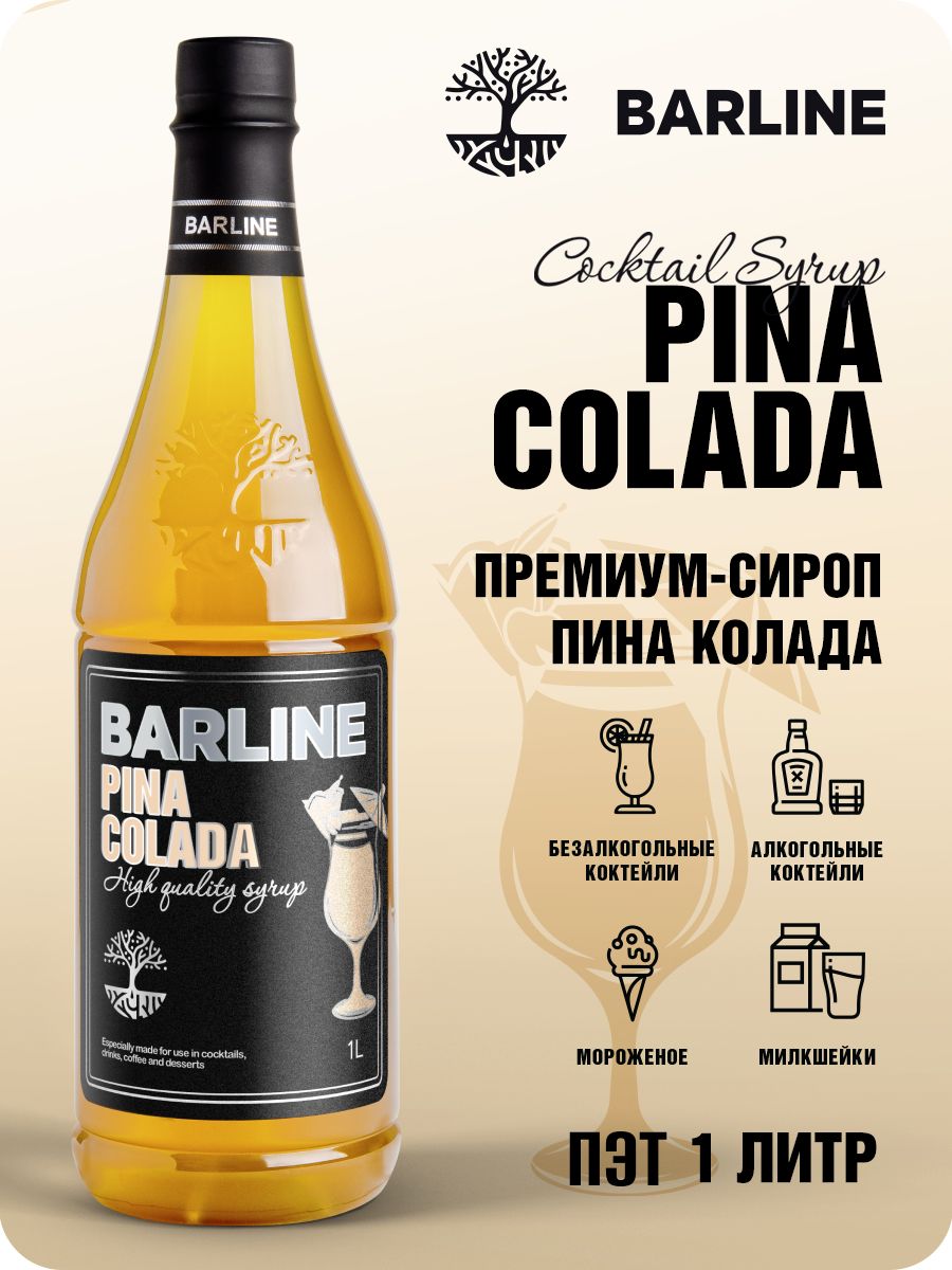 Сироп Barline Пина Колада (Pina Colada), 1 л, для кофе, чая, коктейлей и  десертов, пластиковая бутылка, Барлайн - купить с доставкой по выгодным  ценам в интернет-магазине OZON (599416168)