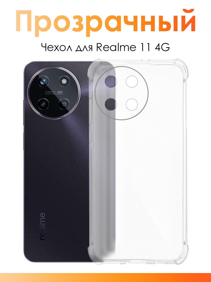 Чехол для Realme 11 4G/ силиконовый прозрачный чехол с защитой камеры на  Реалми 11 4Г - купить с доставкой по выгодным ценам в интернет-магазине  OZON (1482970358)