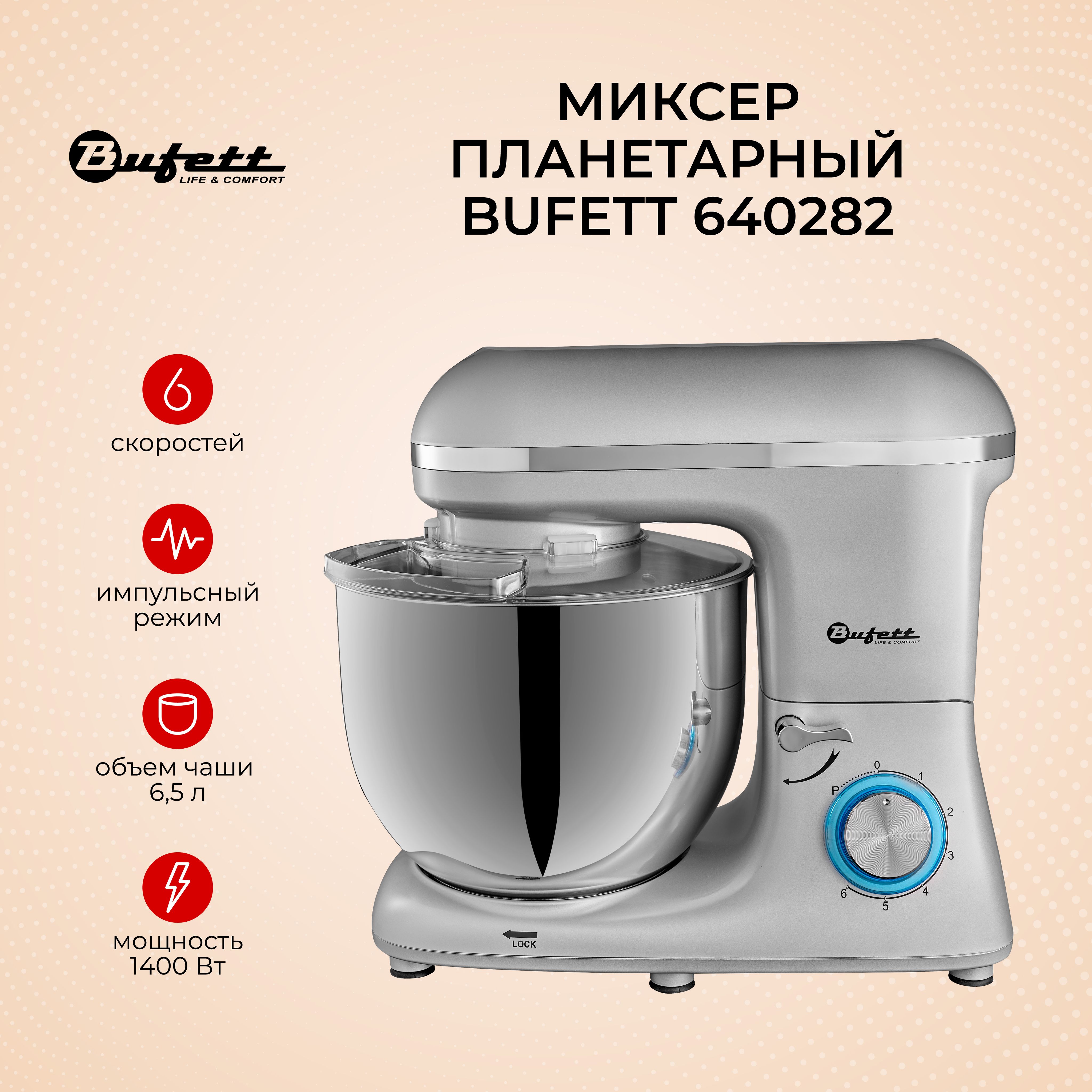 Миксер планетарный стационарный с чашей 6,5 литров BUFETT 640282, серый