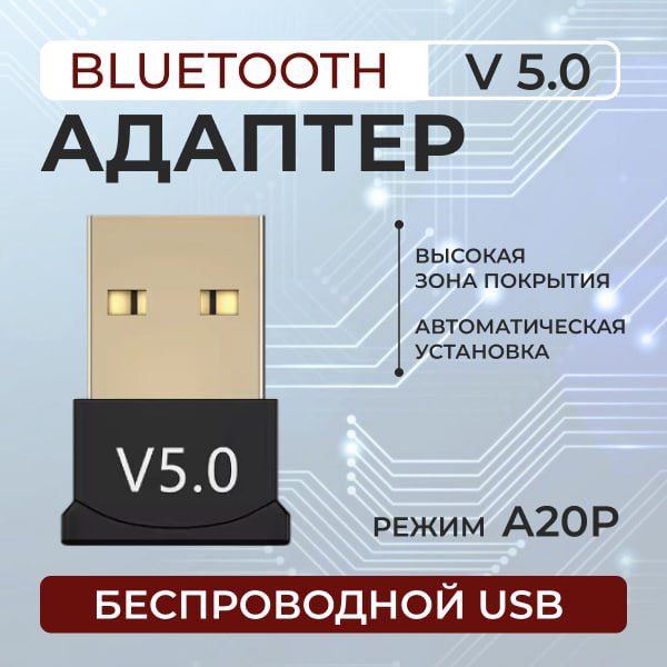 Bluetooth-адаптер/блютузадаптердлякомпьютера/беспроводнойV5.0+1штук.