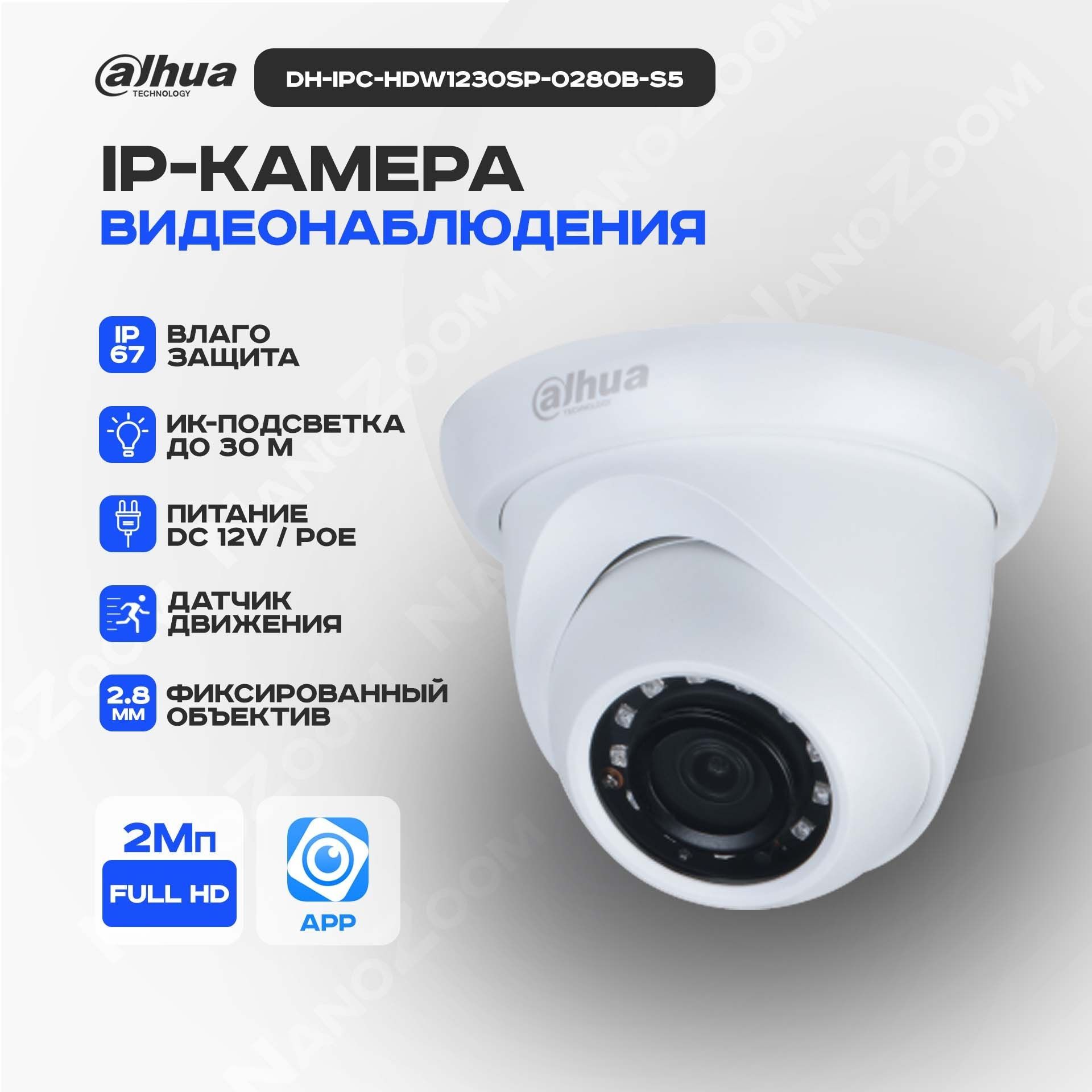 Dahua DH-IPC-HDW1230SP-0280B-S5 2Мп 2,8 мм - камера видеонаблюдения IP  внутренняя и уличная, цифровая купольная IP-видеокамера для улицы и  помещений с ...