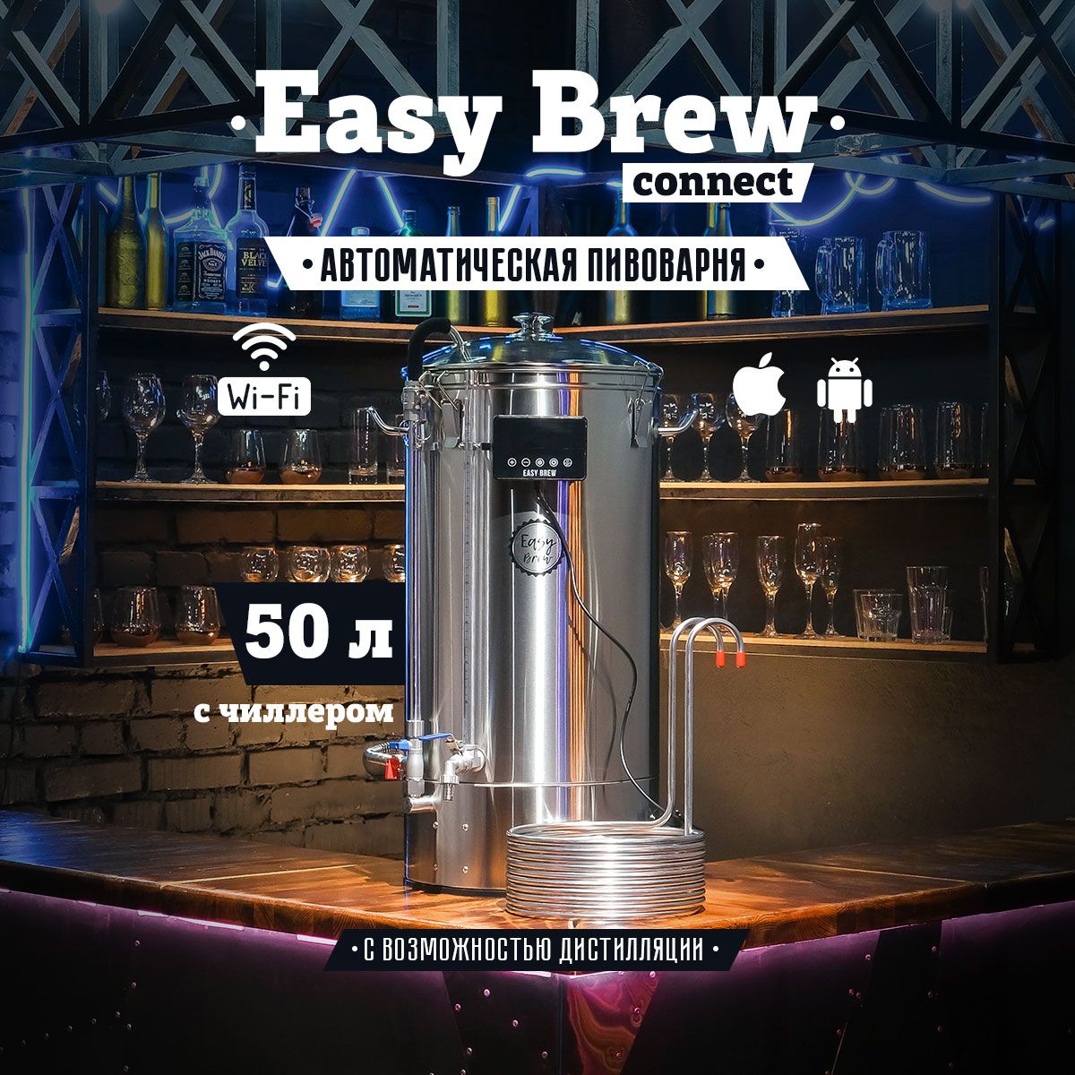 Автоматическая пивоварня Easy Brew-50 c wi-fi, с чиллером и замками