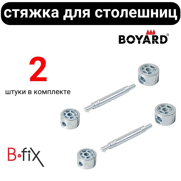 СтяжкадлястолешницBoyardB-fixST11(85мм)2штукивкомплекте.