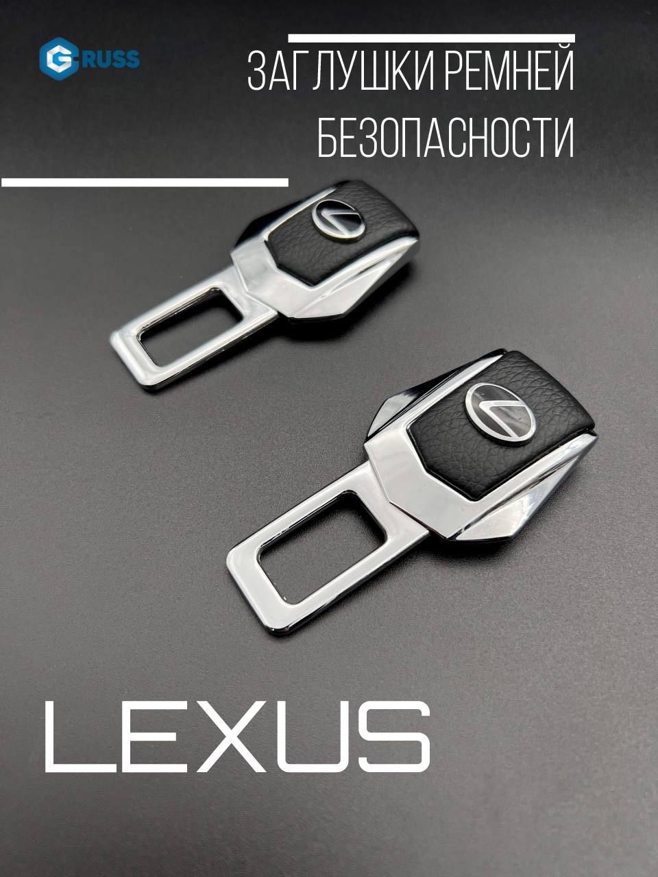 Заглушка ремня безопасности / Заглушки для Lexus