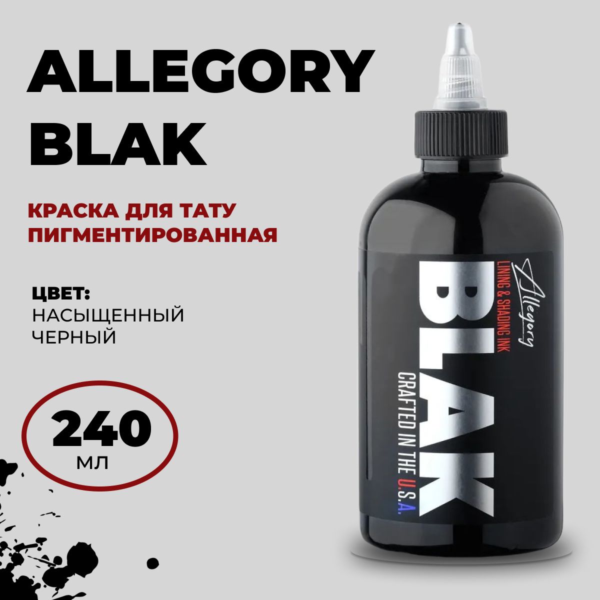 Allegory BLAK универсальная черная краска для тату, 240 мл