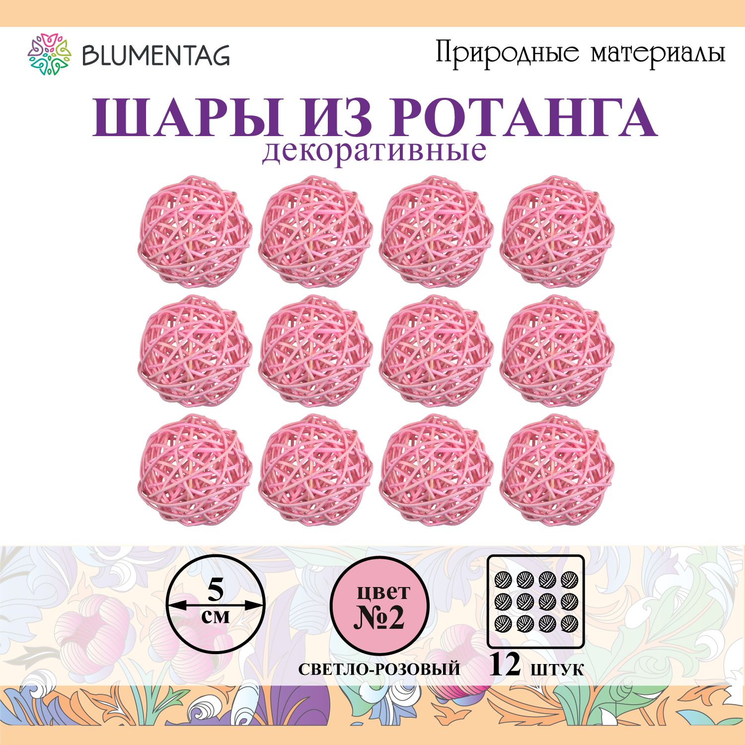 Шар декоративный из ротанга "Blumentag" BRF-5, 5см, 12 шт. №02 св. розовый