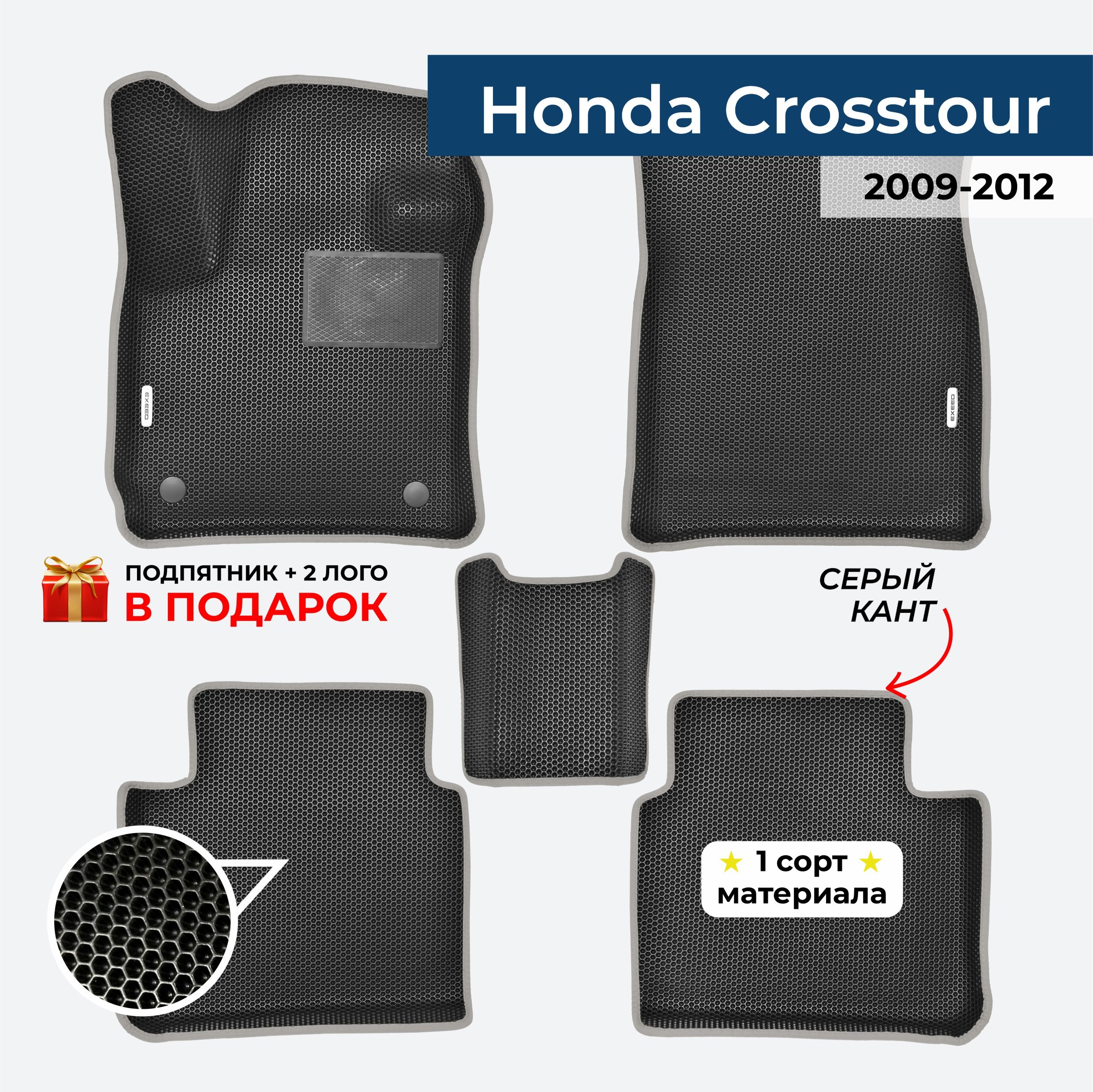 EVA ЕВА коврики с бортами для Honda Crosstour 2009-2012 Хонда Кростур