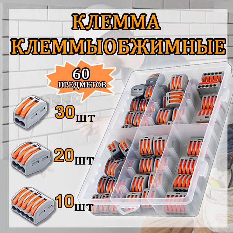 Клеммыдляпроводов,Клеммасоединительная,60шт(212-30шт,213-20шт,215-10шт)Клеммапроводная,наборклеммныхколодок