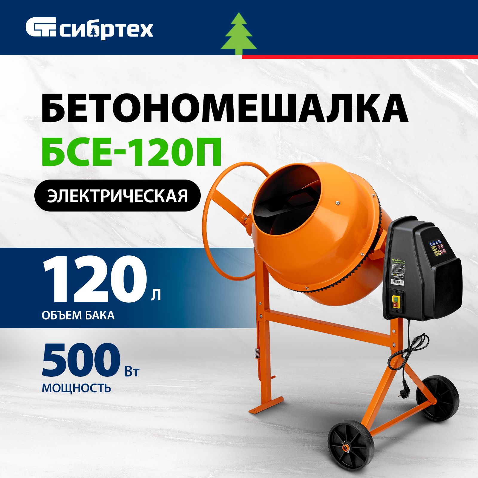 Бетономешалка строительная СИБРТЕХ, БСЕ-120П, 120 л, 500 Вт, полиамидный  венец из 3 частей, термозащита, фиксация угла наклона барабана, ...