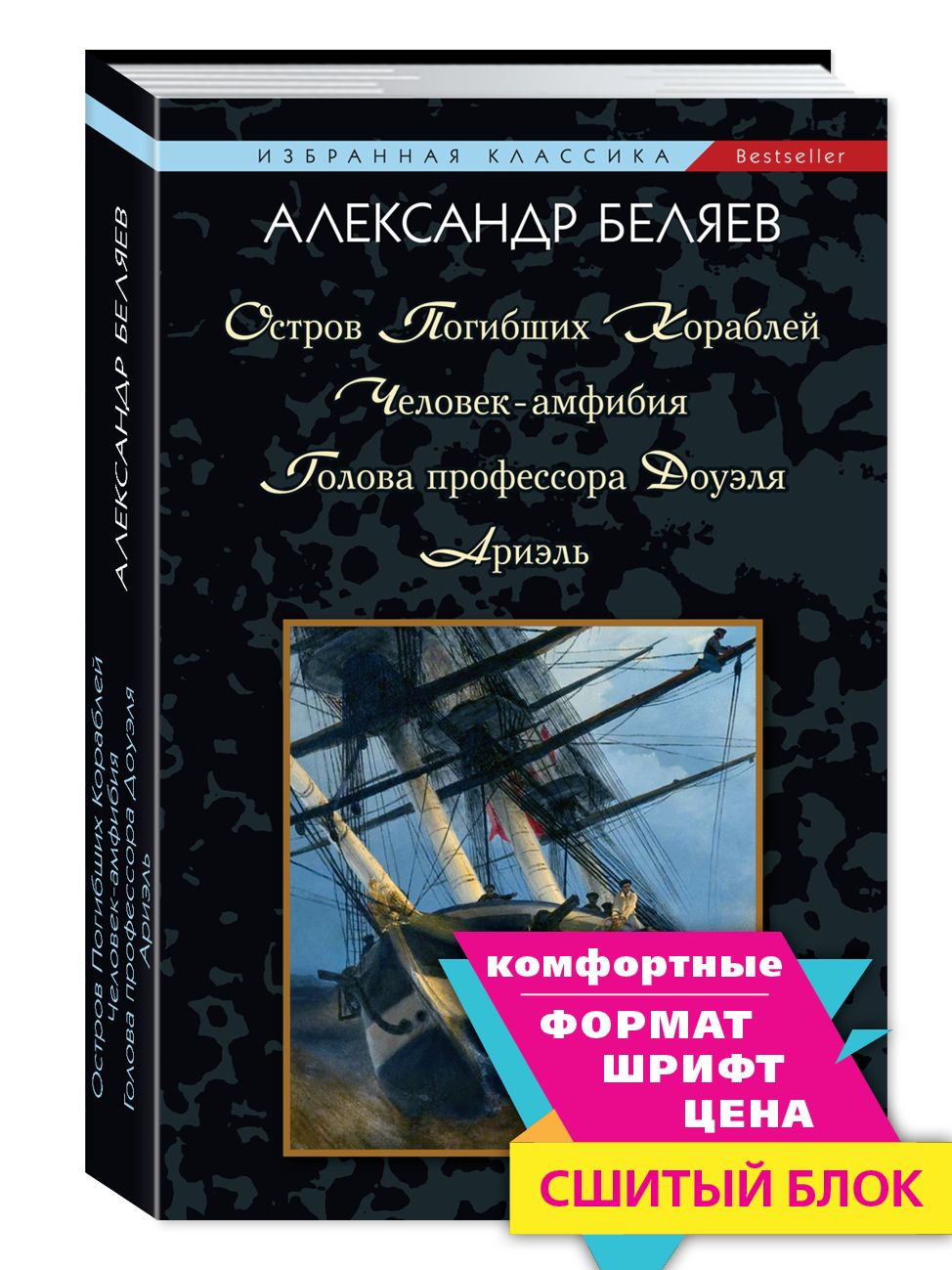 Беляев А.Остров погибших..Человек-амфибия.Голова..Ариэль | Беляев Александр