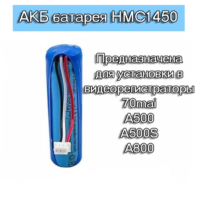 1шт.АКБбатарейкааккумулятордлявидеорегистратораXiaomi70maiSmartDashCamProMidriveD02LiteD083,7v500mAhhmc1450