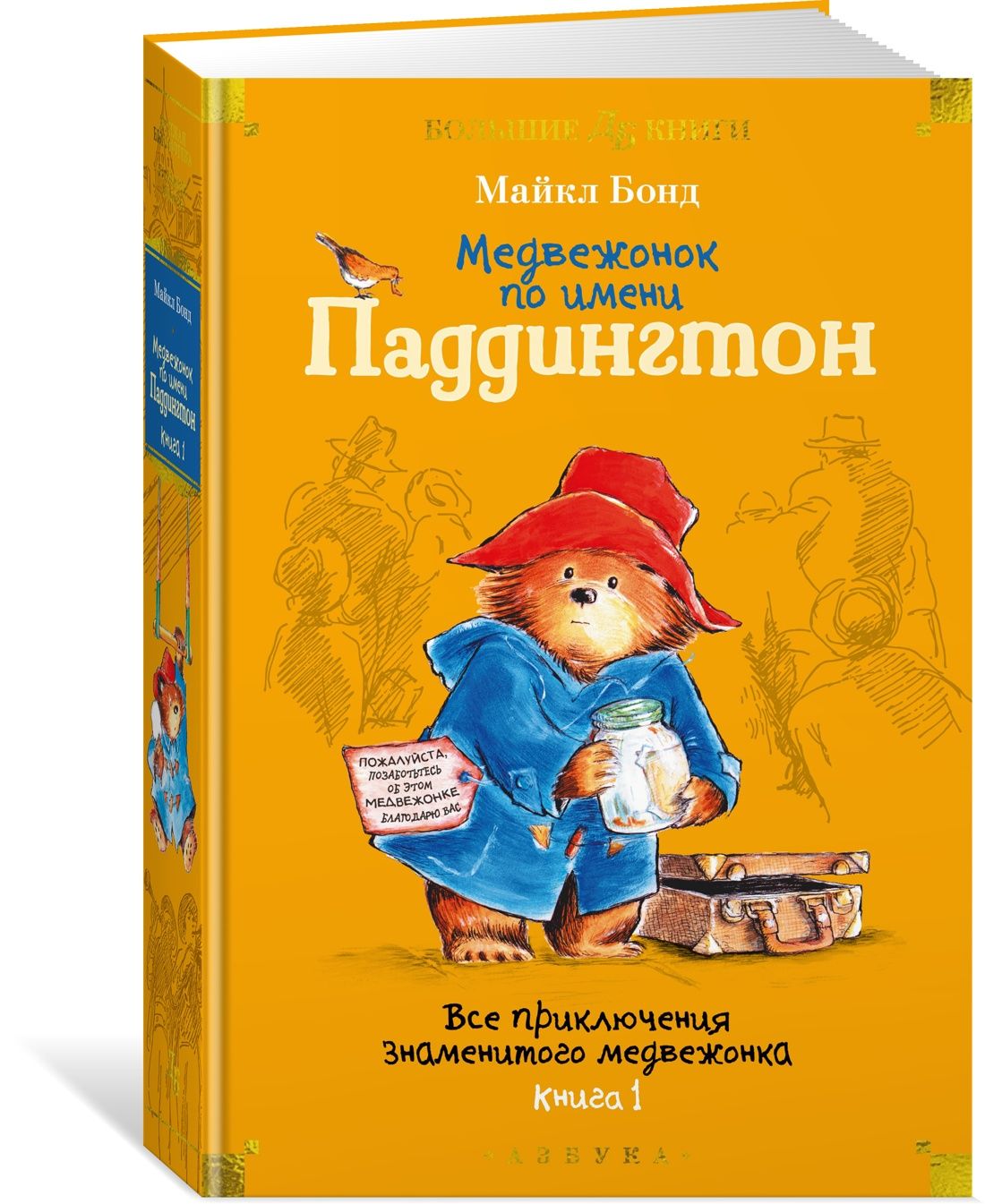 Медвежонок по имени Паддингтон. Все приключения знаменитого медвежонка.  Книга 1 | Бонд Майкл - купить с доставкой по выгодным ценам в  интернет-магазине OZON (1501992815)