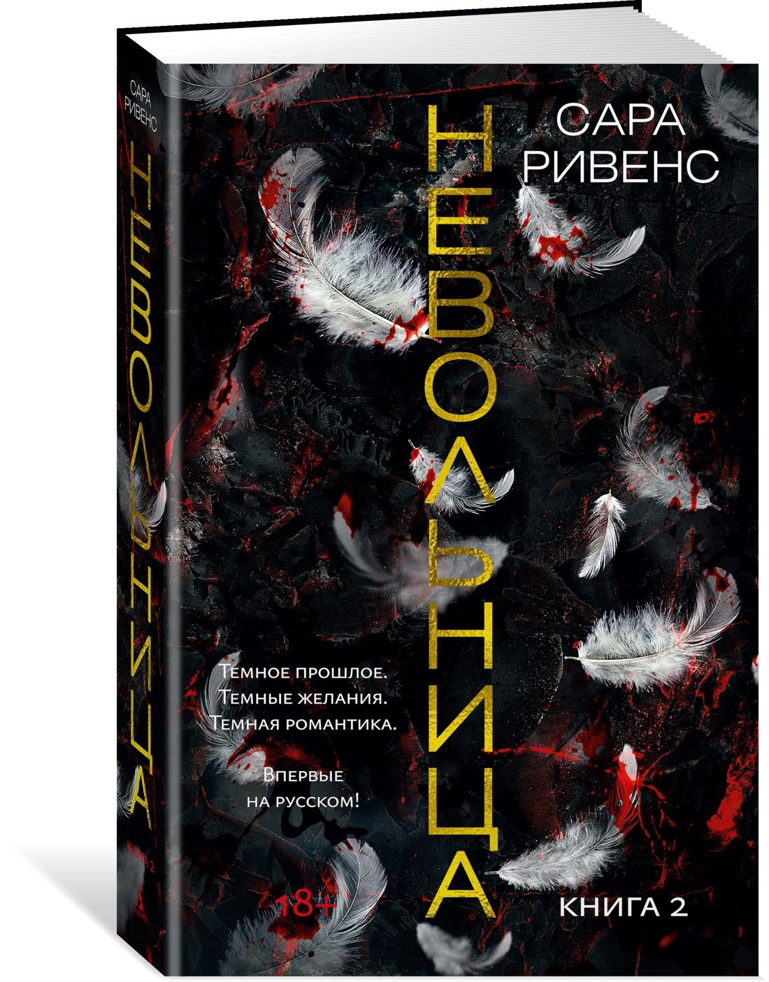 Невольница. Книга 2 | Ривенс Сара