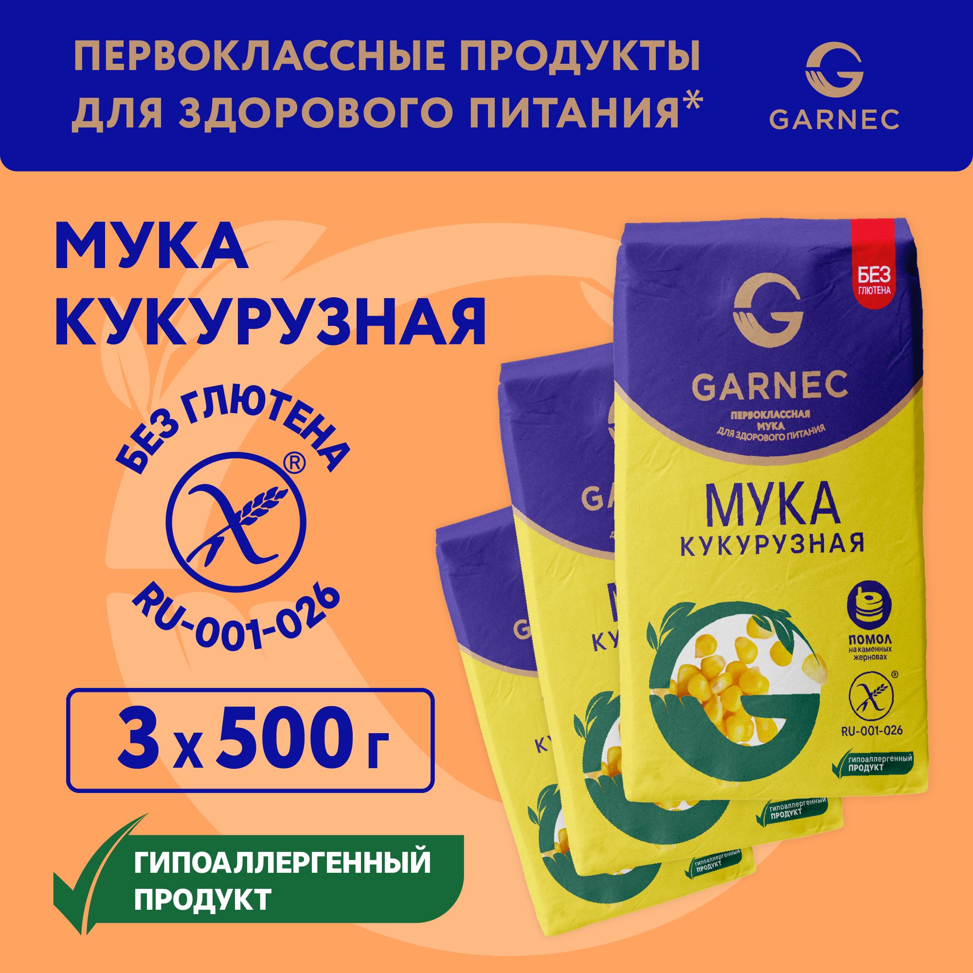 Мука кукурузная Garnec Без глютена 500г х 3 шт