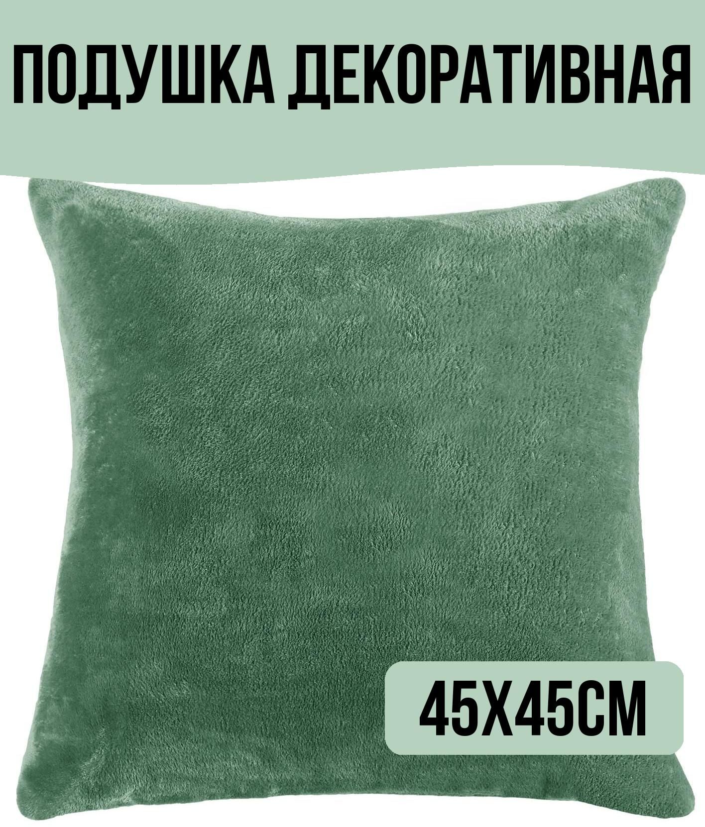 Подушка декоративная 45x45 см цвет зеленый