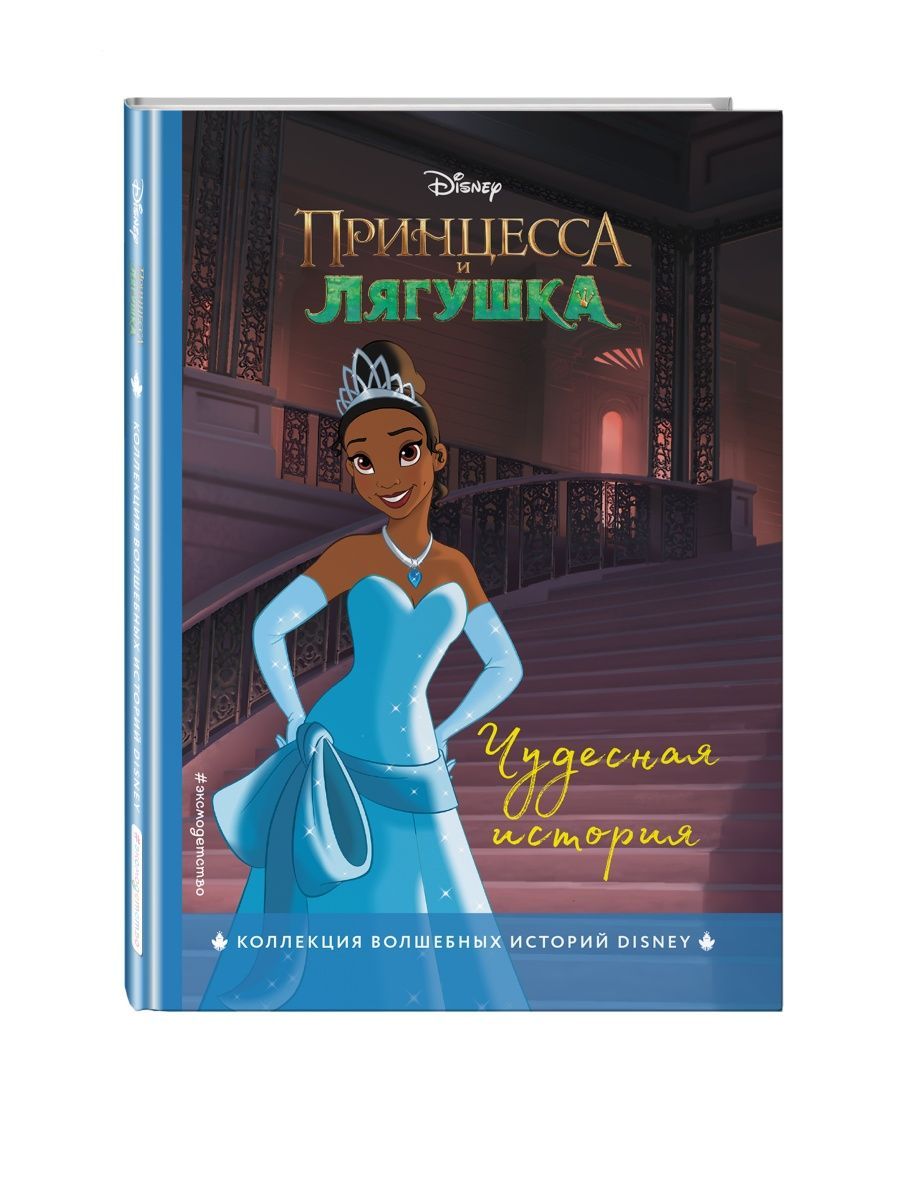 Книга <b>Принцесса</b> <b>и</b> <b>лягушка</b>, созданная на основе анимационного фильма Disney ...