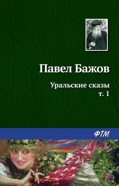 Уральские сказы I | Бажов Павел Петрович | Электронная книга