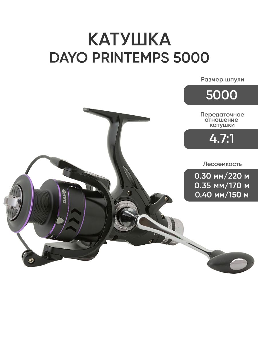 КатушкадлярыбалкисбайтранеромDAYOPRINTEMPS50005+1