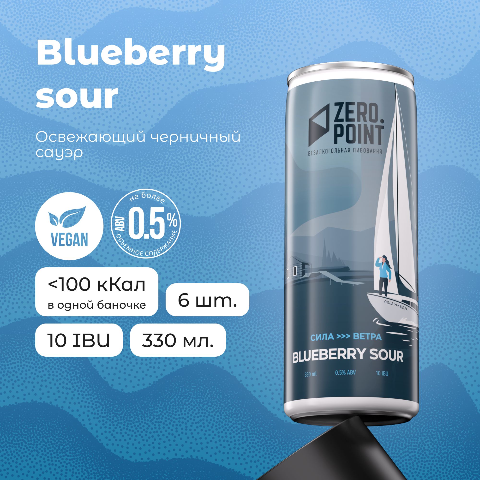 Безалкогольное пиво "Sila >>> Vetra Blueberry Sour" с соком черники, 6шт х 0.33л