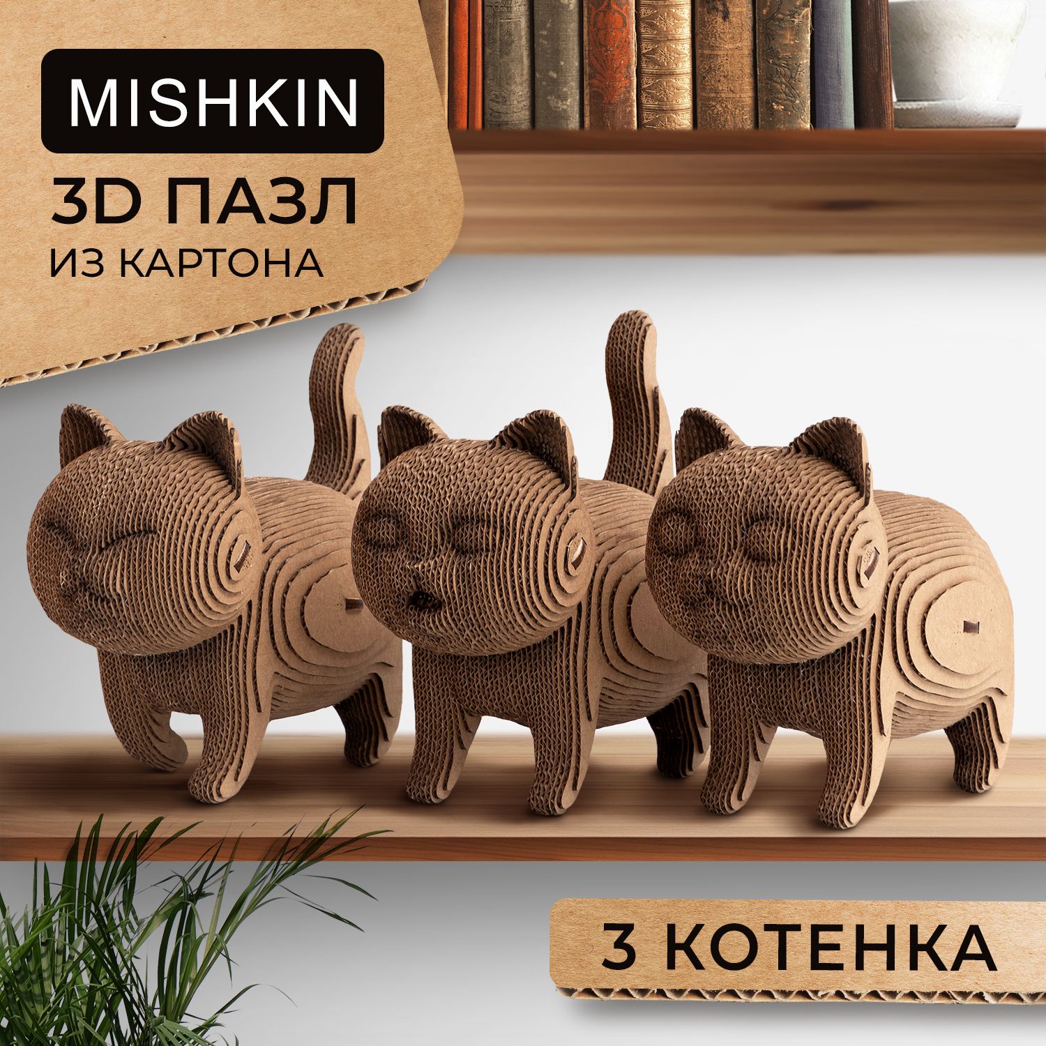 Mishkin. Картонный 3D Д конструктор-пазл котики "3 три котика"