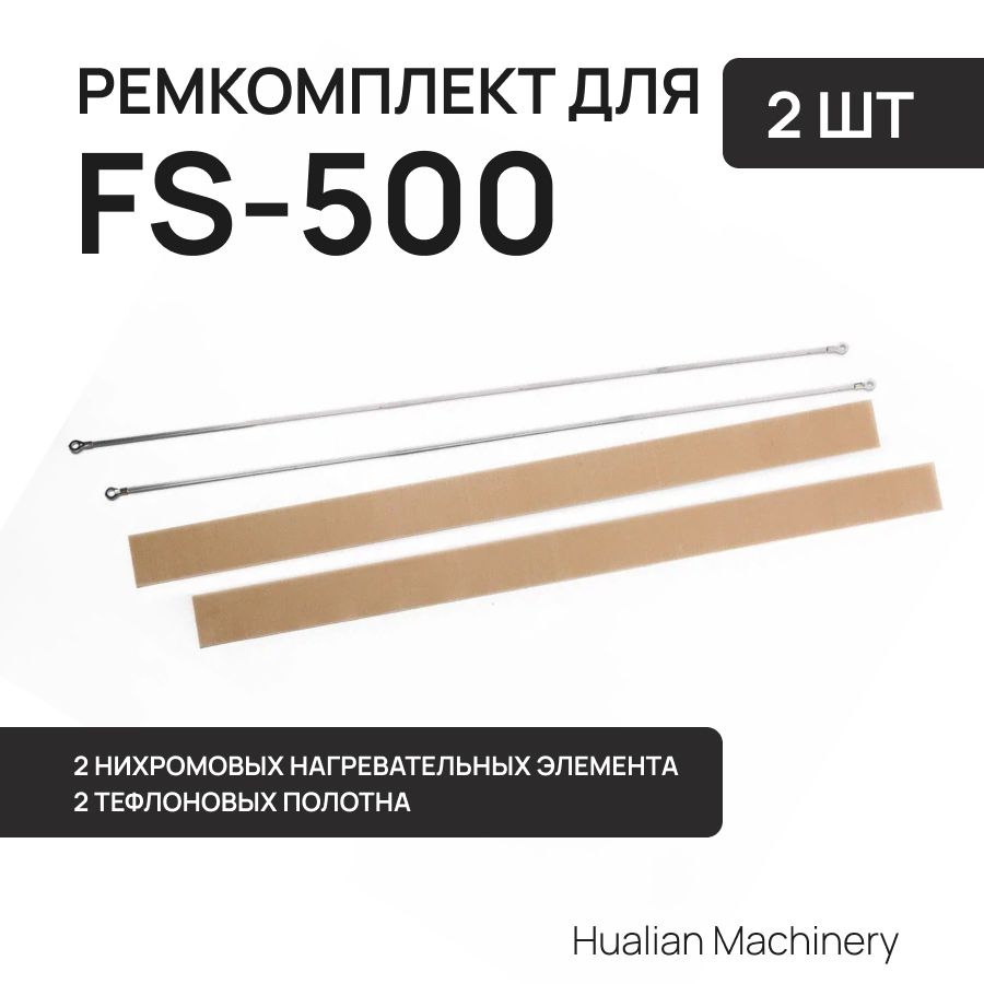 Ремкомплект к запайщику пакетов для FS-500 AL Нихром и тефлон