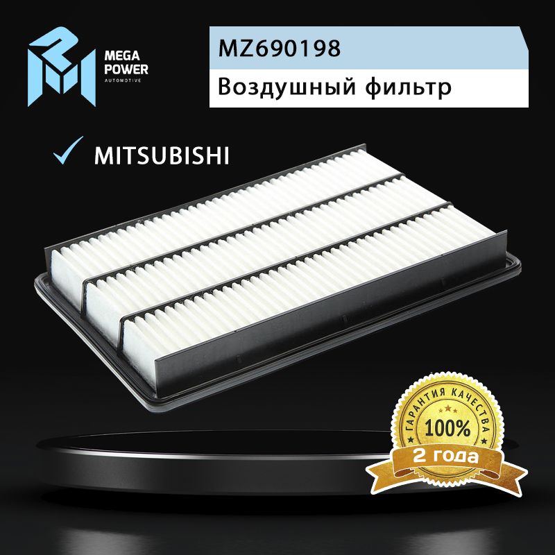 Фильтр воздушный для а/м MITSUBISHI Pajero 3 (00-06),4 (06-) MEGAPOWER