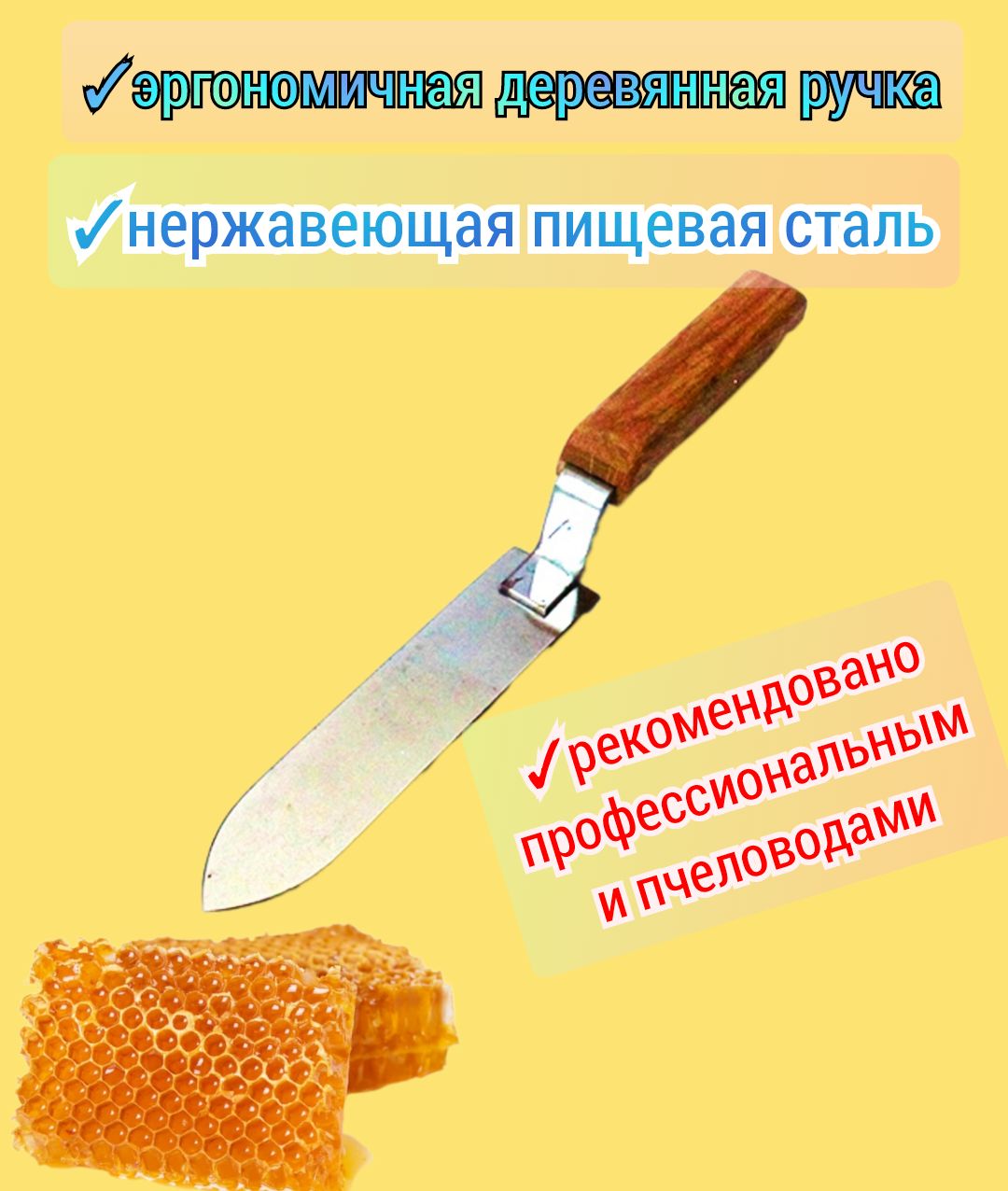 Нож пасечный нержавейка пищевая, 15см длина лезвия/ (пчеловодный) для распечатки сот/среза забруса, с деревянной ручкой