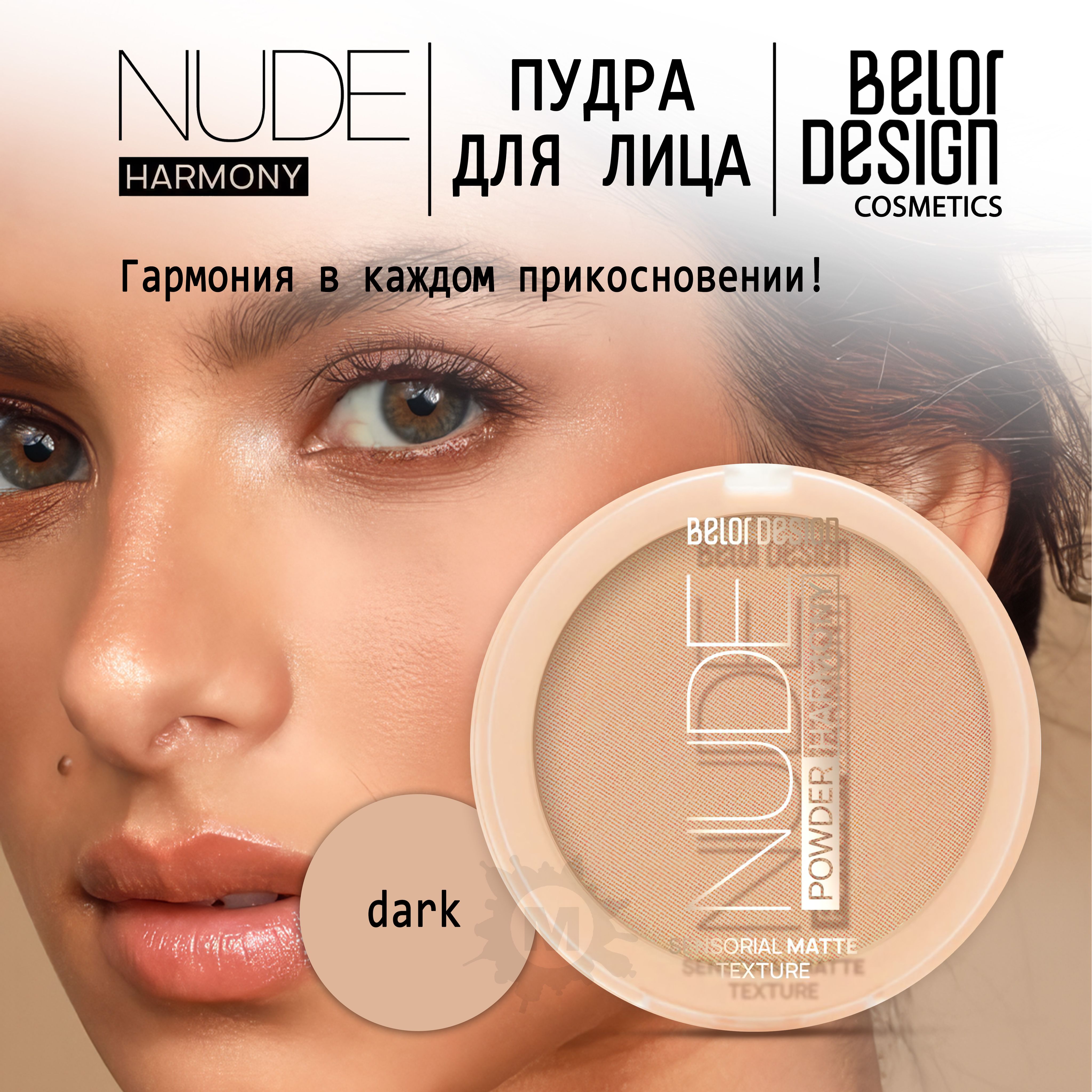 BELOR DESIGN Пудра для лица Nude Harmony тон 4