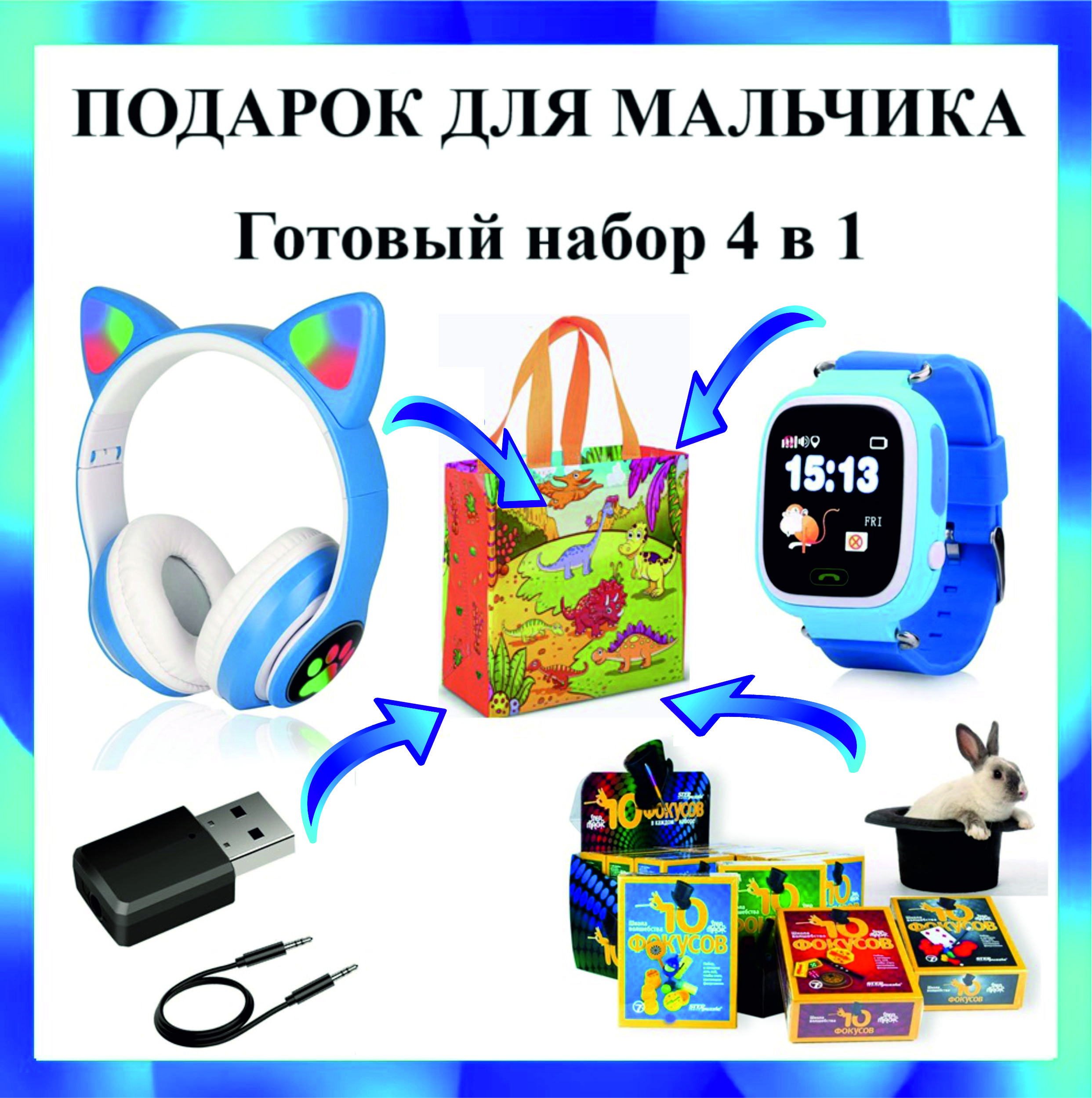 НаушникидляПК+SMARTчасы+игра-готовыйподарокдлямальчика